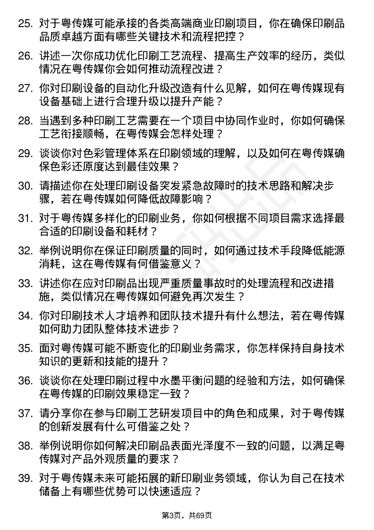 48道粤 传 媒印刷技术员岗位面试题库及参考回答含考察点分析