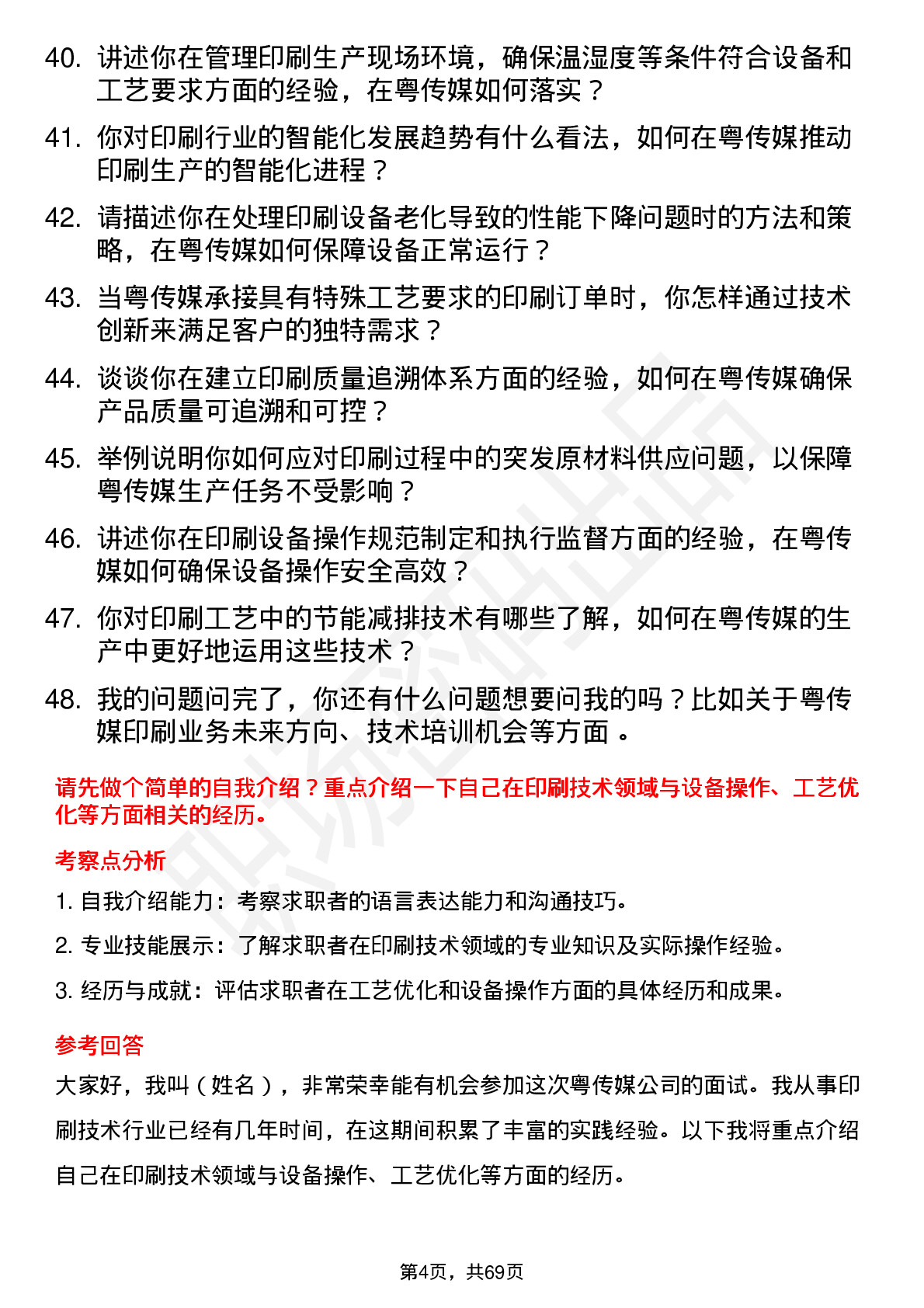 48道粤 传 媒印刷技术员岗位面试题库及参考回答含考察点分析