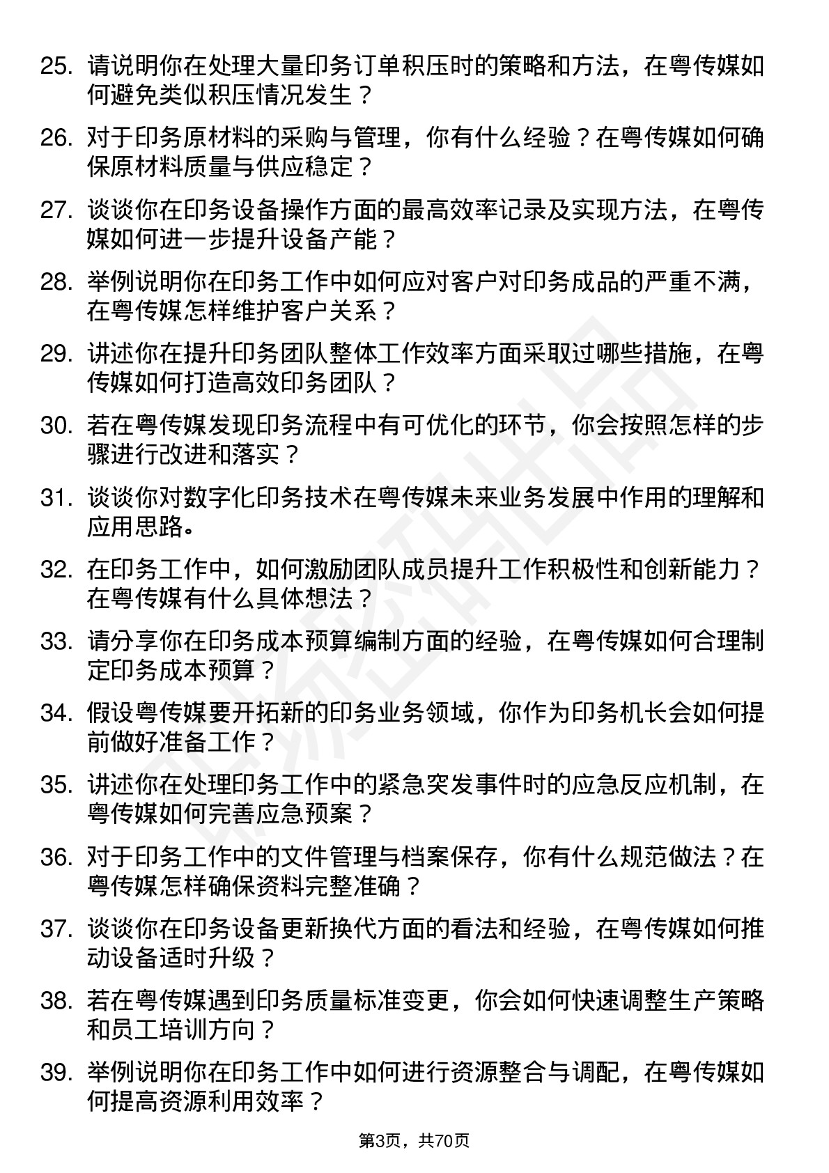 48道粤 传 媒印务机长岗位面试题库及参考回答含考察点分析