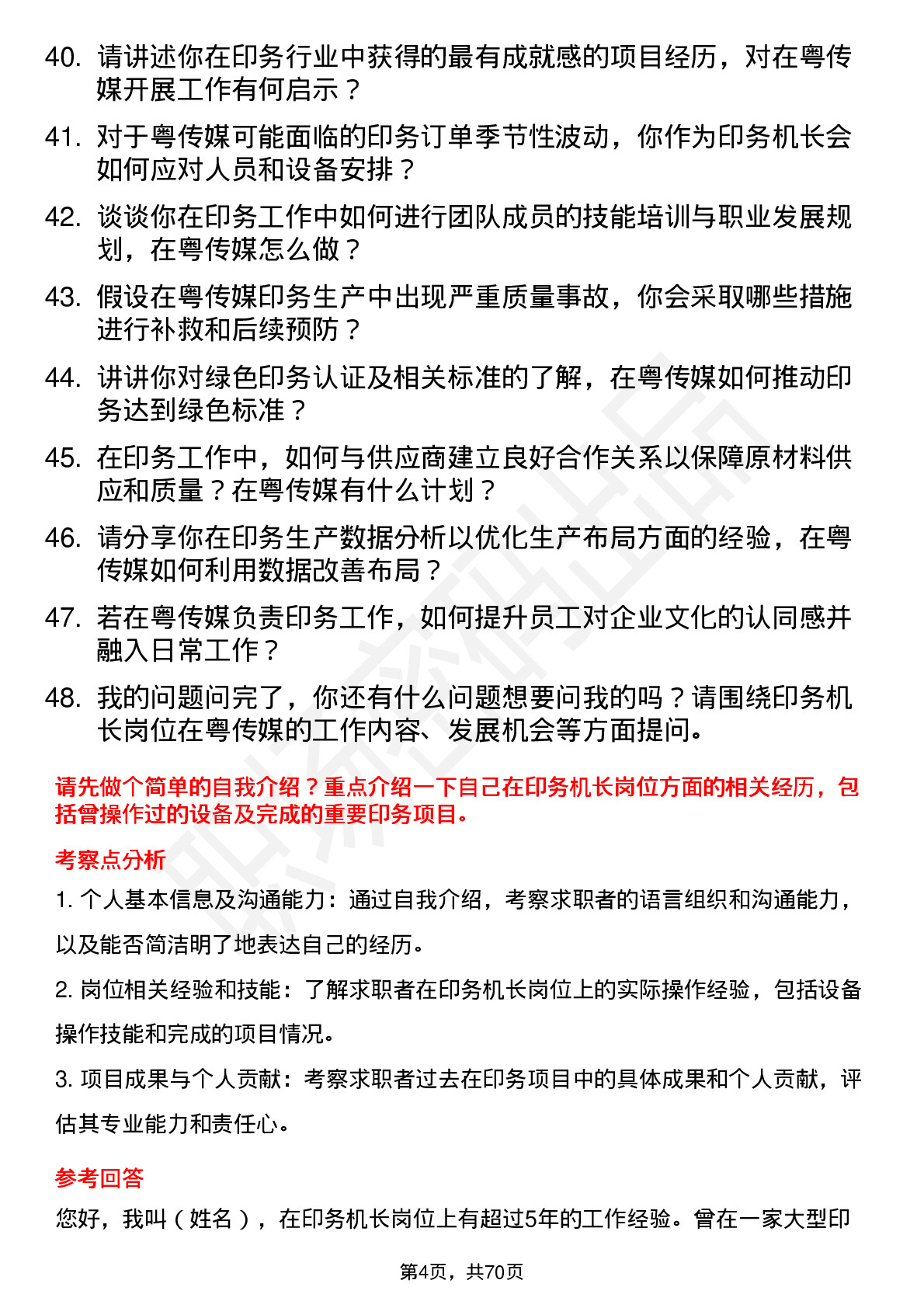 48道粤 传 媒印务机长岗位面试题库及参考回答含考察点分析