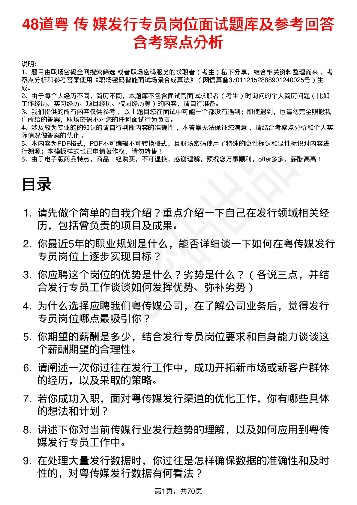 48道粤 传 媒发行专员岗位面试题库及参考回答含考察点分析