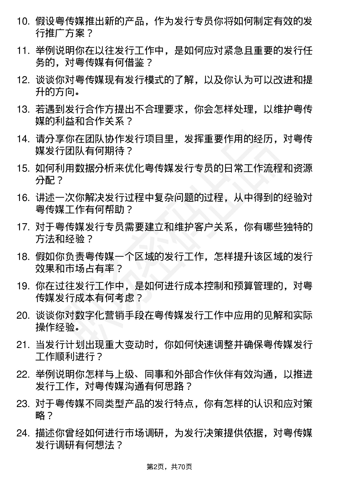 48道粤 传 媒发行专员岗位面试题库及参考回答含考察点分析