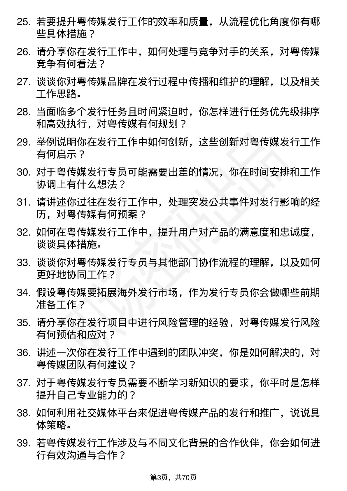 48道粤 传 媒发行专员岗位面试题库及参考回答含考察点分析