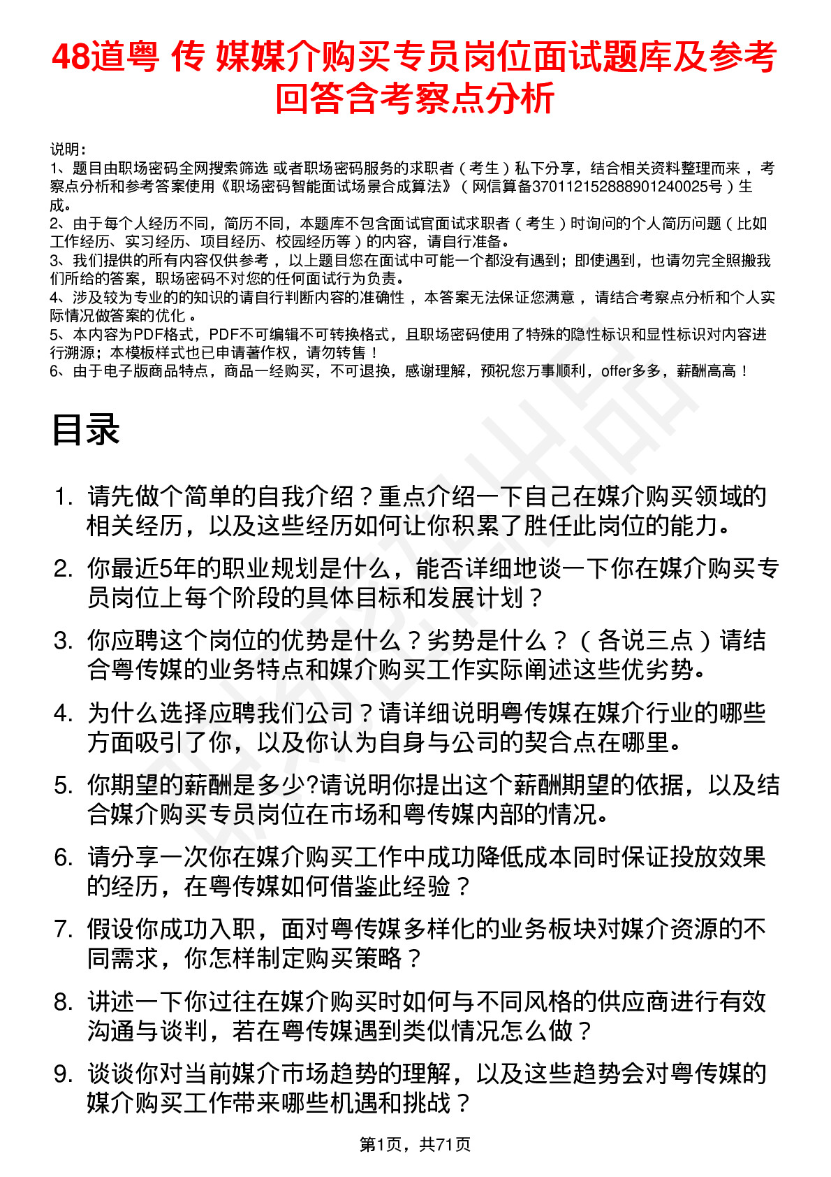 48道粤 传 媒媒介购买专员岗位面试题库及参考回答含考察点分析