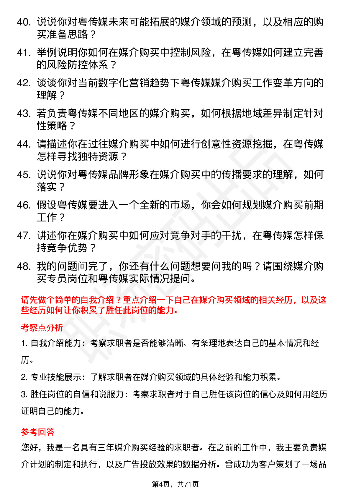 48道粤 传 媒媒介购买专员岗位面试题库及参考回答含考察点分析