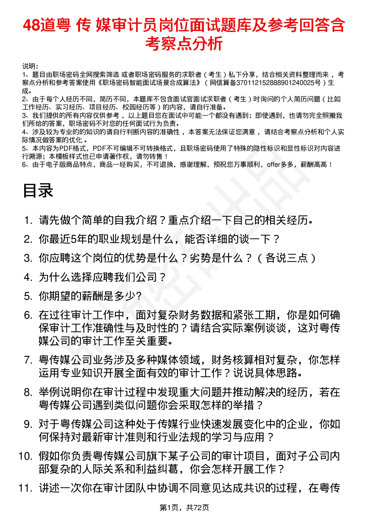 48道粤 传 媒审计员岗位面试题库及参考回答含考察点分析