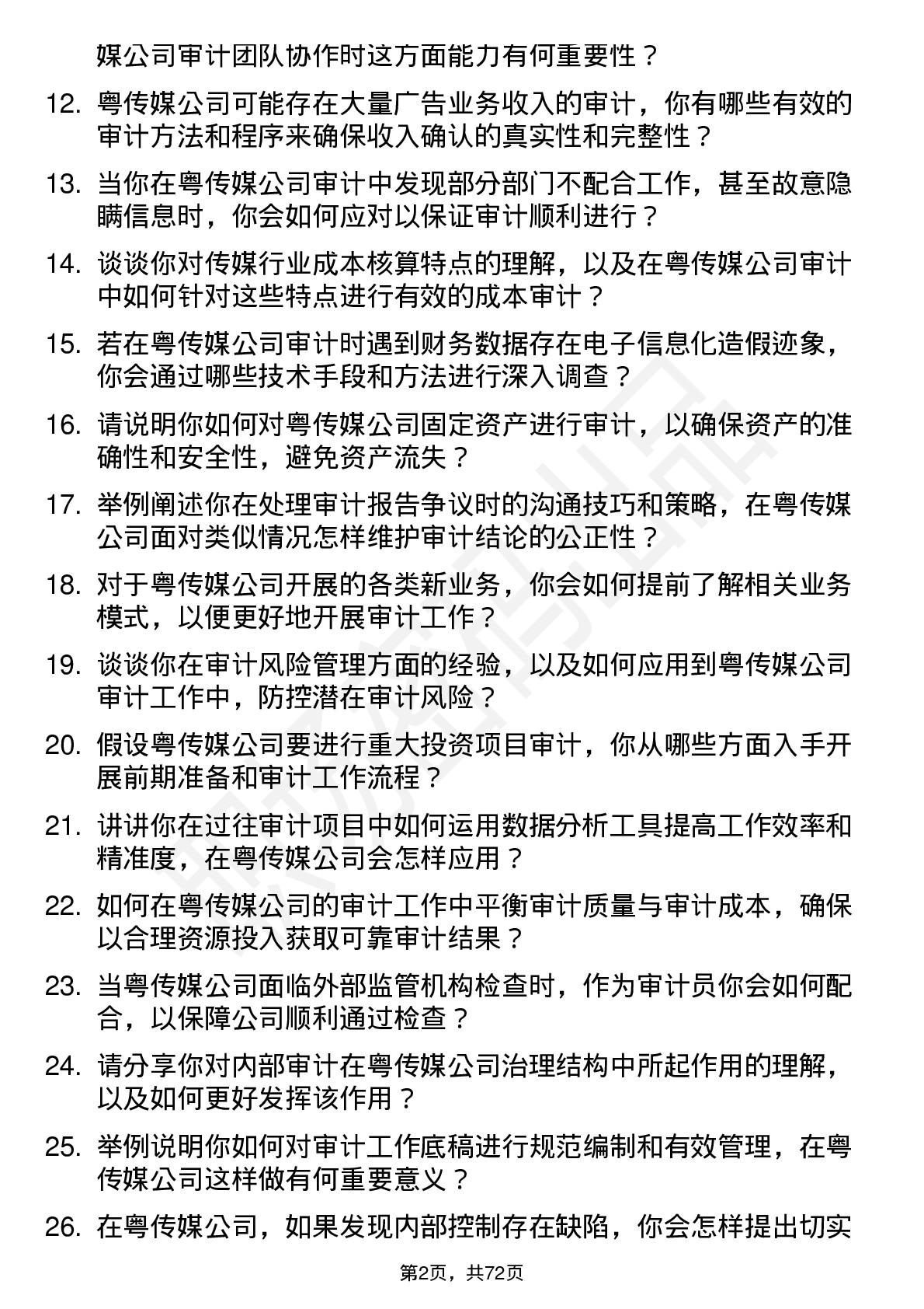 48道粤 传 媒审计员岗位面试题库及参考回答含考察点分析