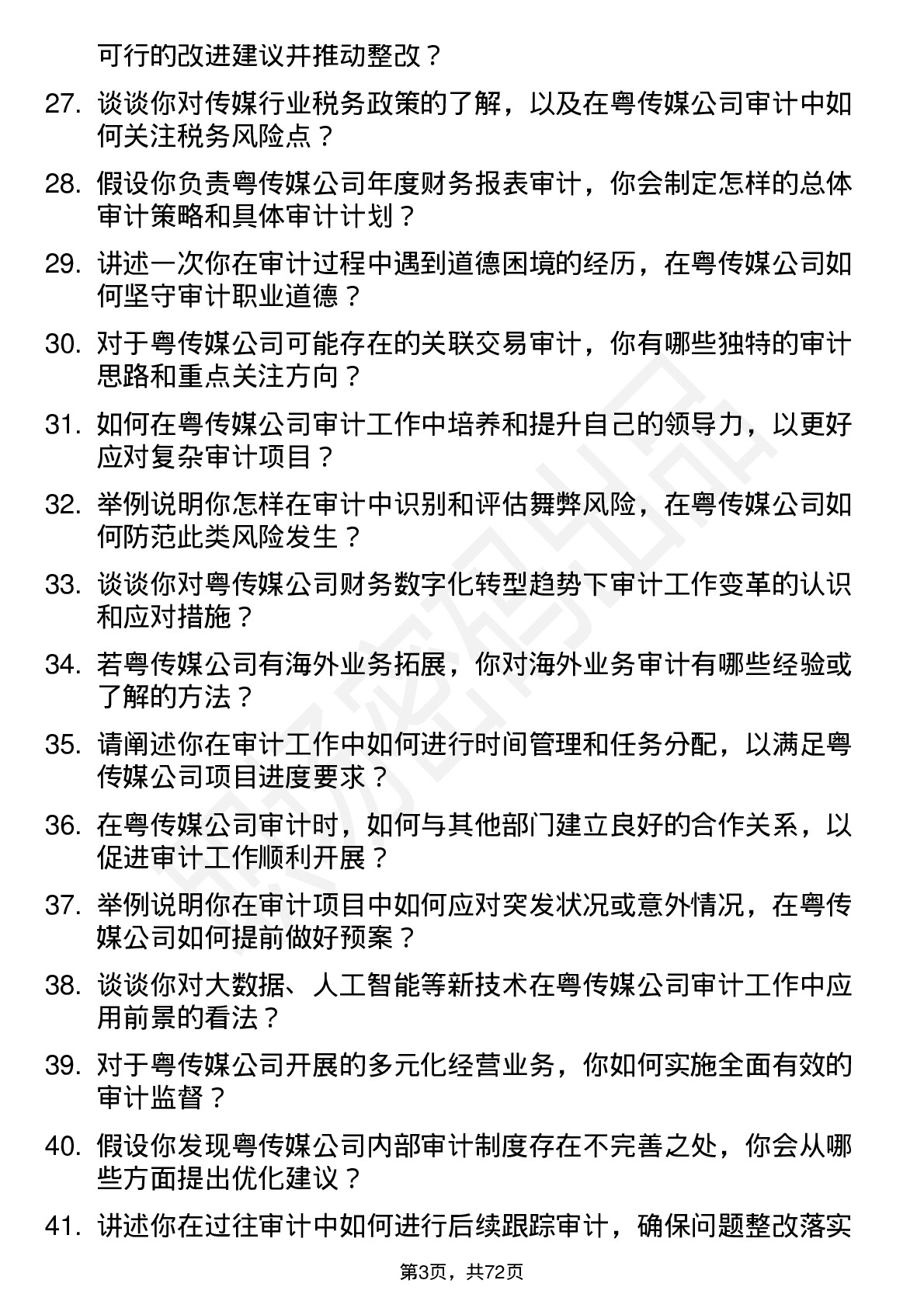 48道粤 传 媒审计员岗位面试题库及参考回答含考察点分析