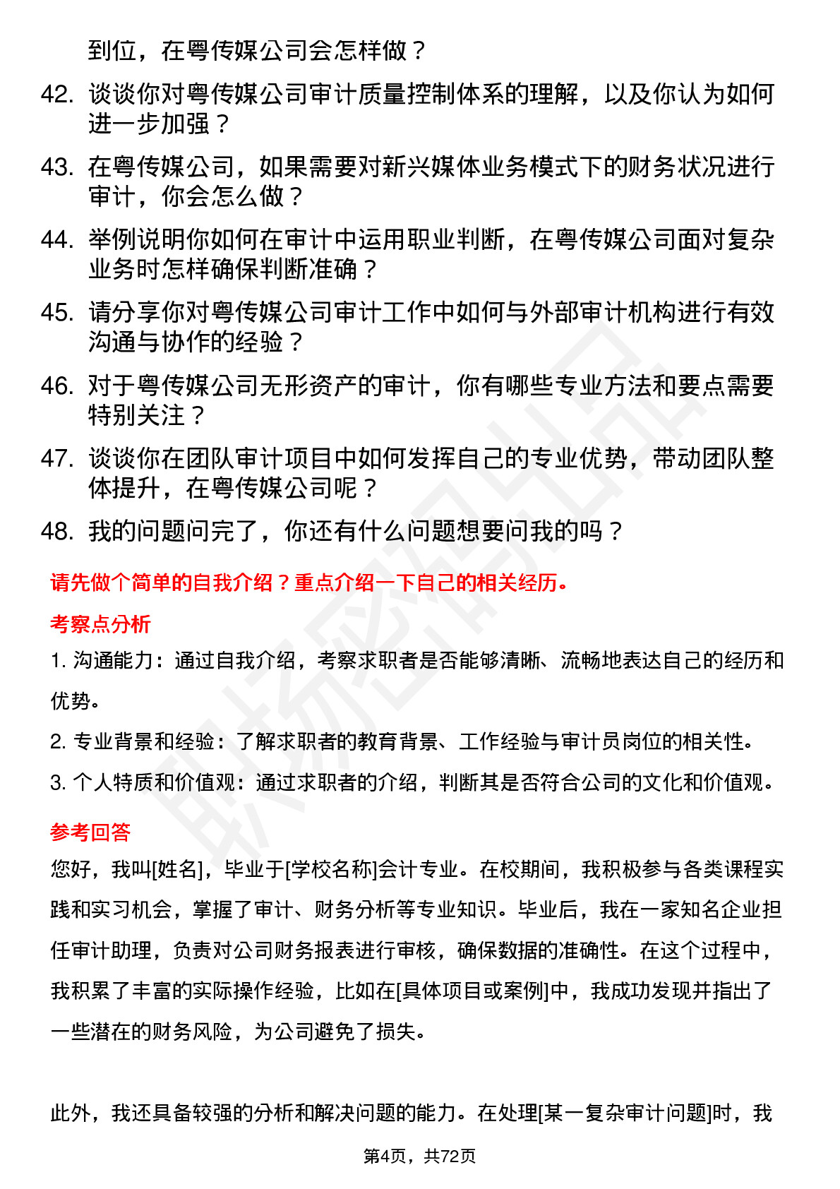 48道粤 传 媒审计员岗位面试题库及参考回答含考察点分析