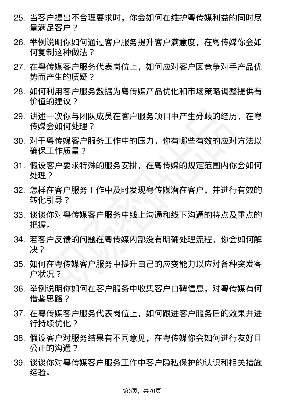 48道粤 传 媒客户服务代表岗位面试题库及参考回答含考察点分析