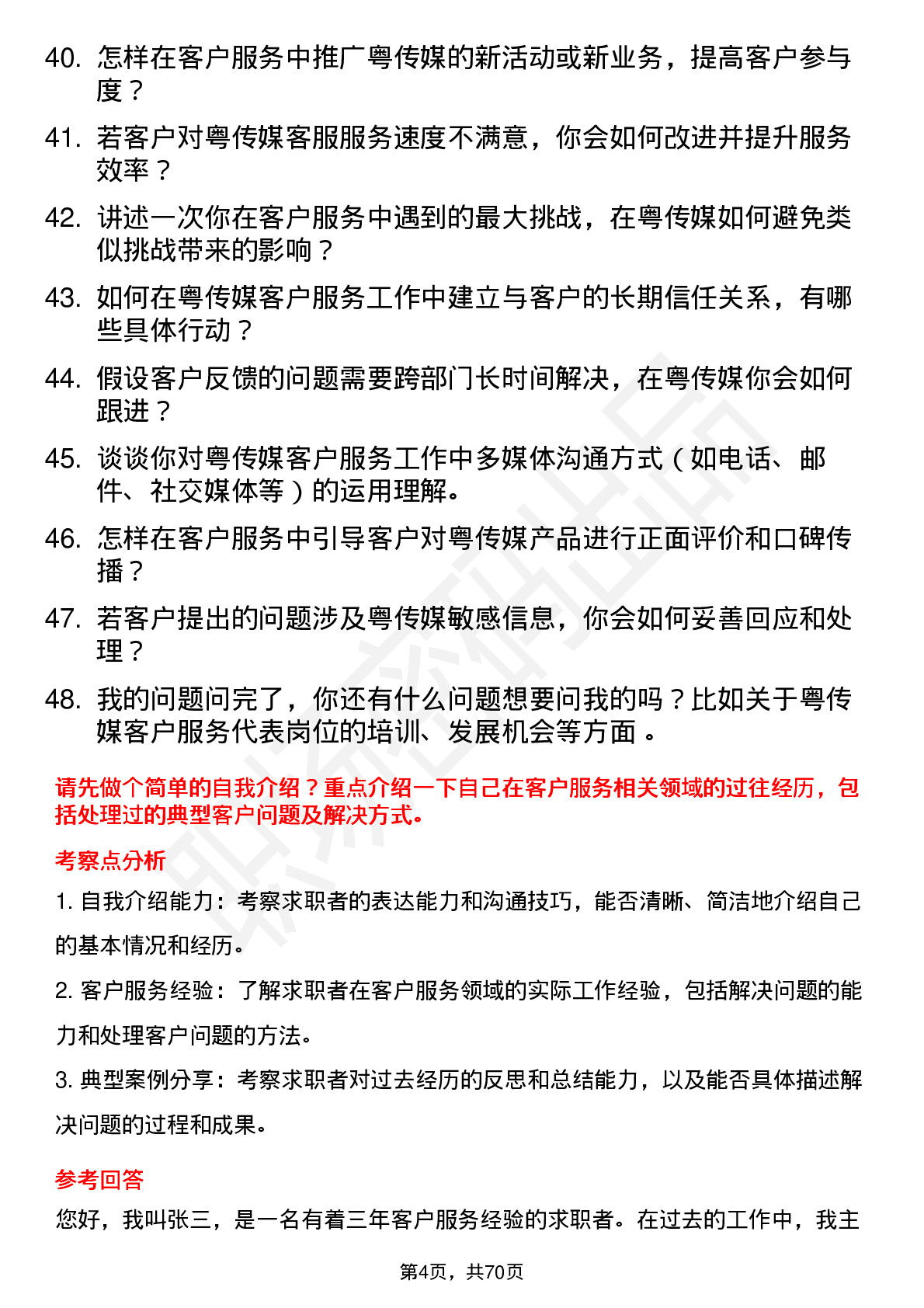 48道粤 传 媒客户服务代表岗位面试题库及参考回答含考察点分析