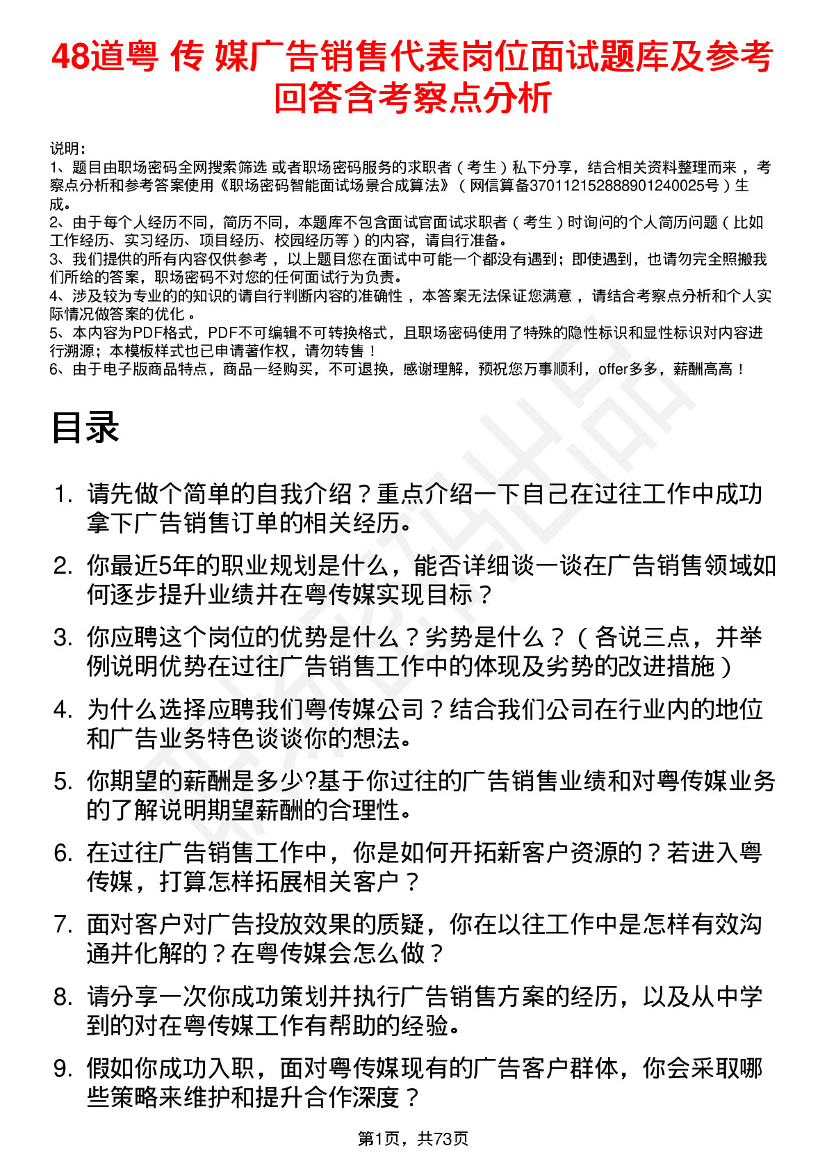 48道粤 传 媒广告销售代表岗位面试题库及参考回答含考察点分析