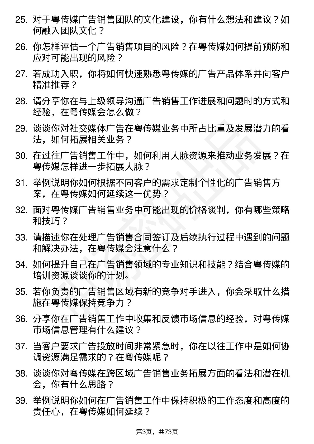 48道粤 传 媒广告销售代表岗位面试题库及参考回答含考察点分析