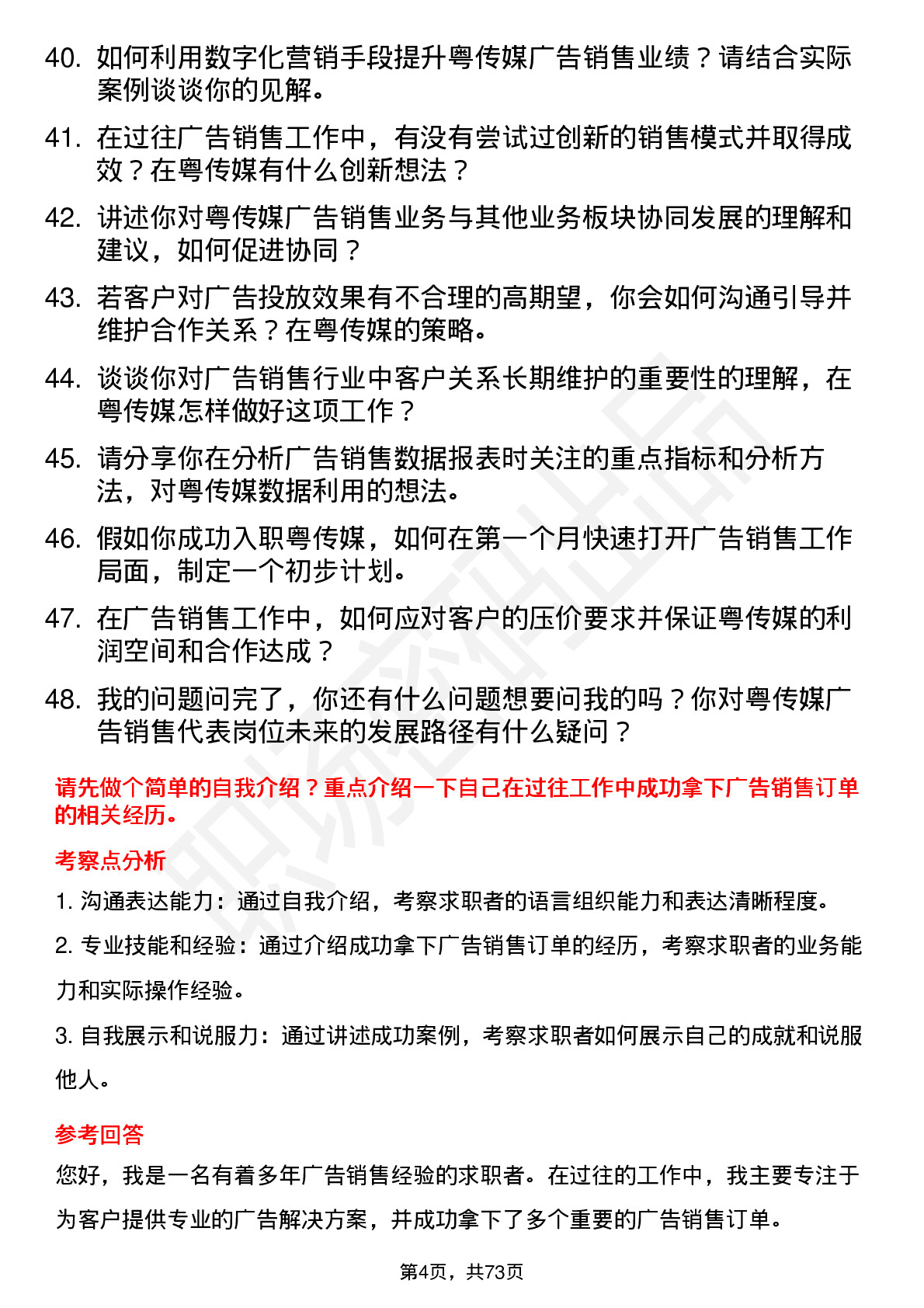 48道粤 传 媒广告销售代表岗位面试题库及参考回答含考察点分析