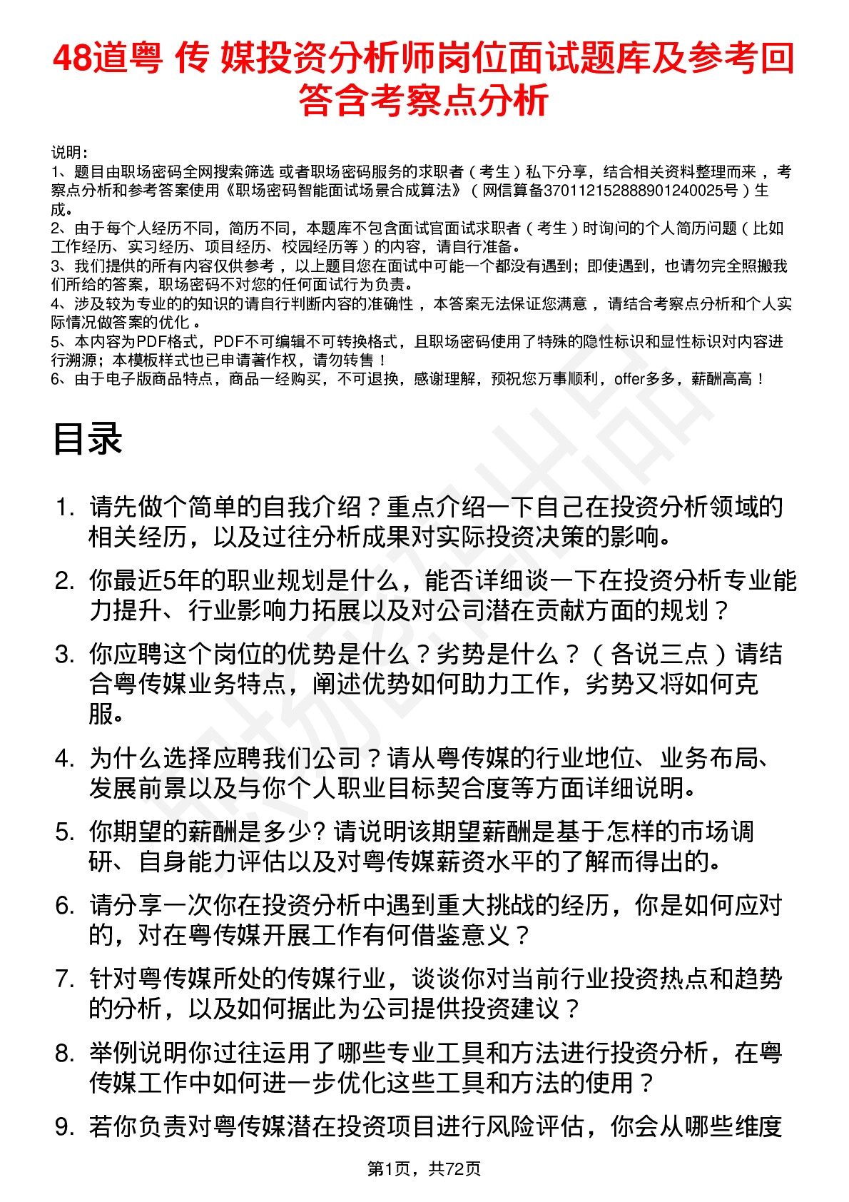 48道粤 传 媒投资分析师岗位面试题库及参考回答含考察点分析