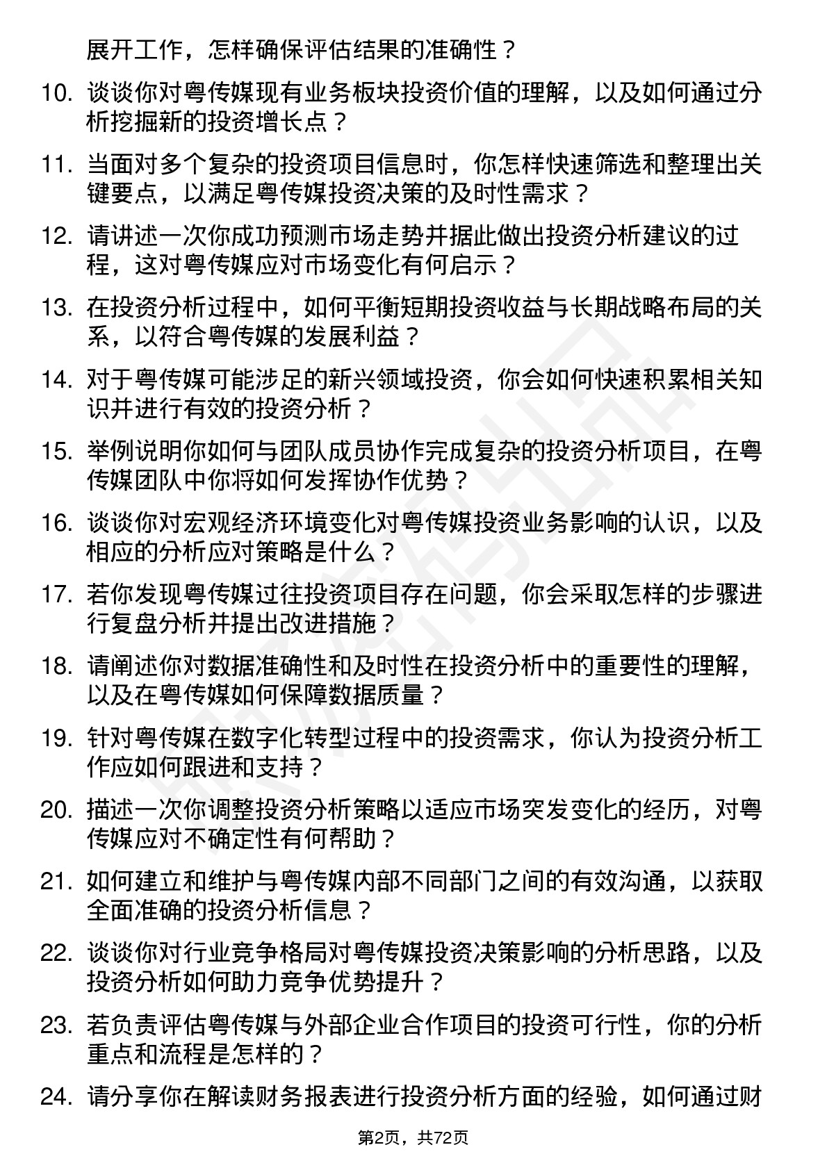 48道粤 传 媒投资分析师岗位面试题库及参考回答含考察点分析