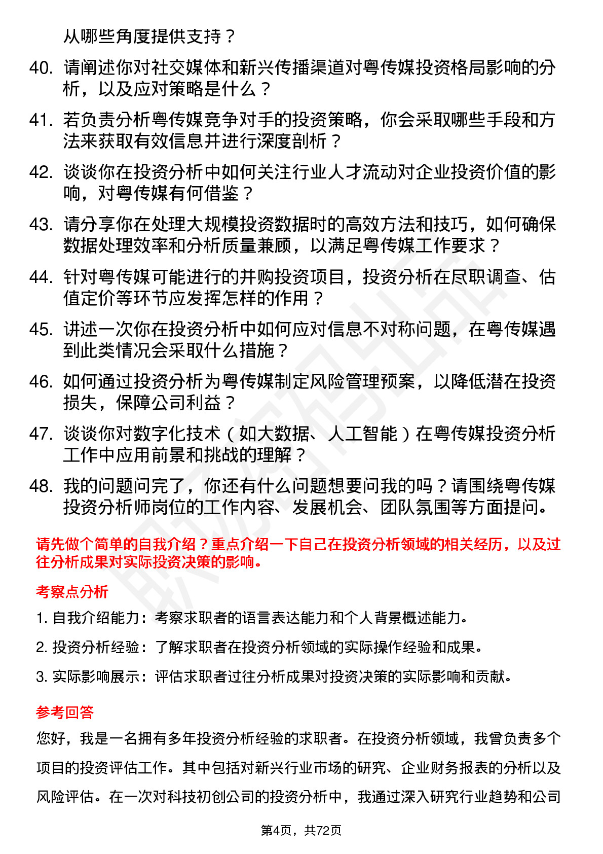 48道粤 传 媒投资分析师岗位面试题库及参考回答含考察点分析