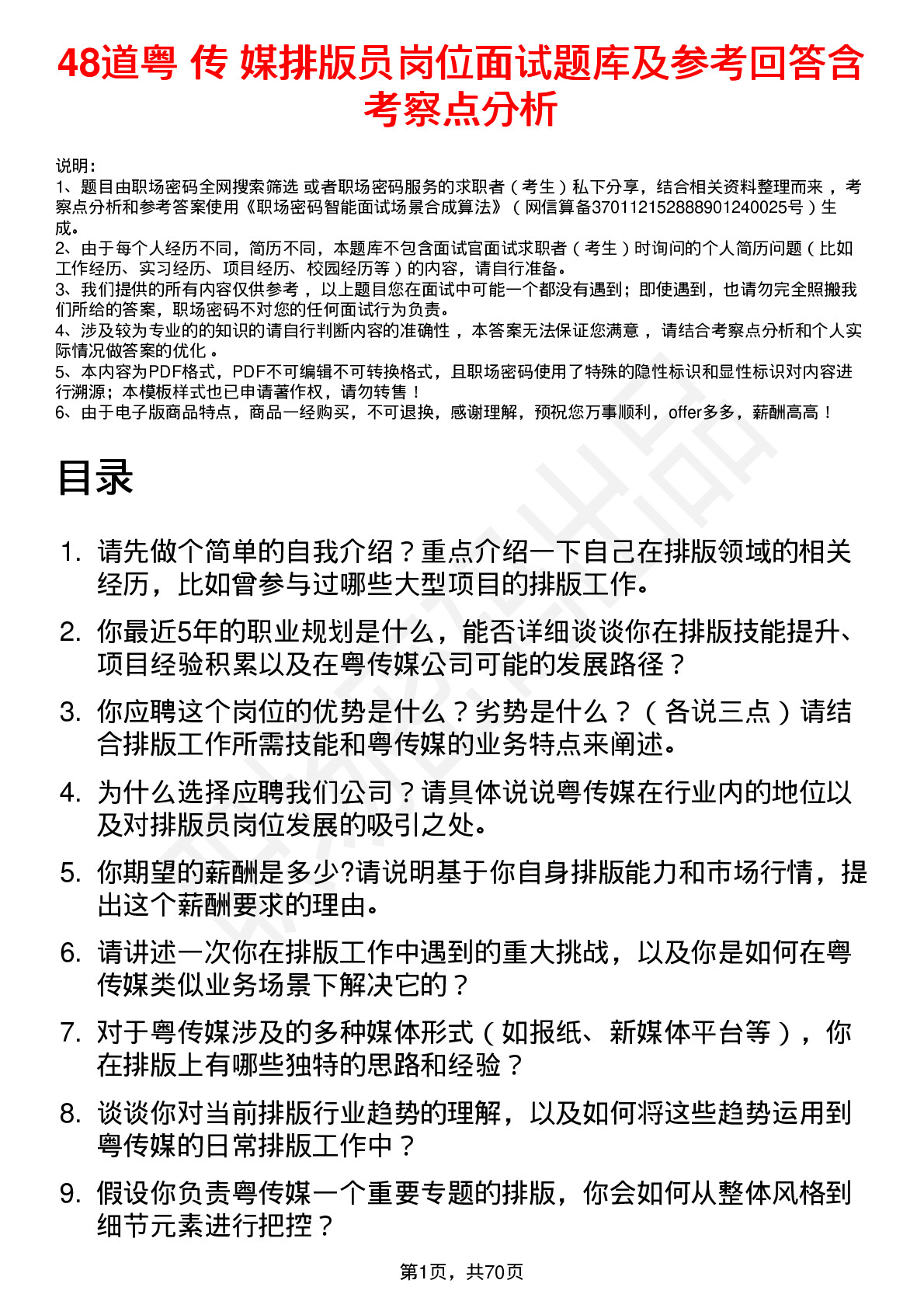 48道粤 传 媒排版员岗位面试题库及参考回答含考察点分析