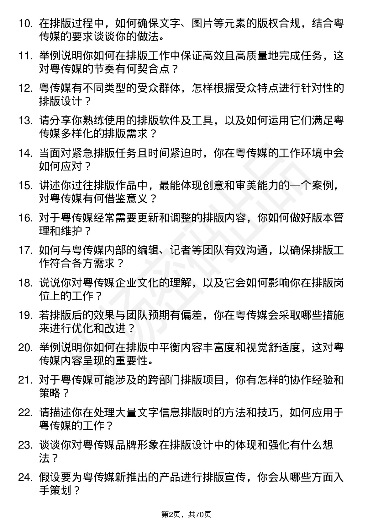 48道粤 传 媒排版员岗位面试题库及参考回答含考察点分析