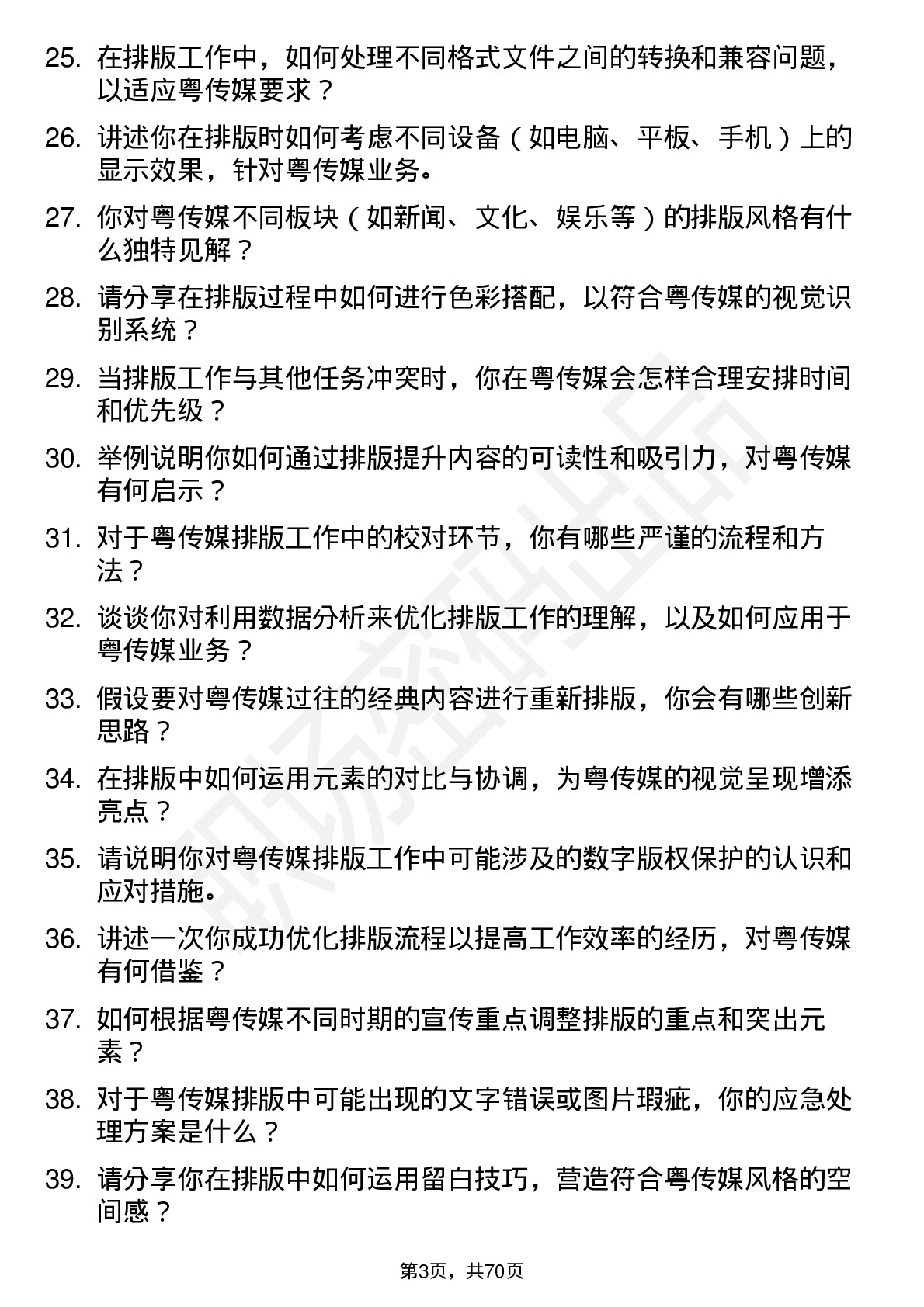 48道粤 传 媒排版员岗位面试题库及参考回答含考察点分析