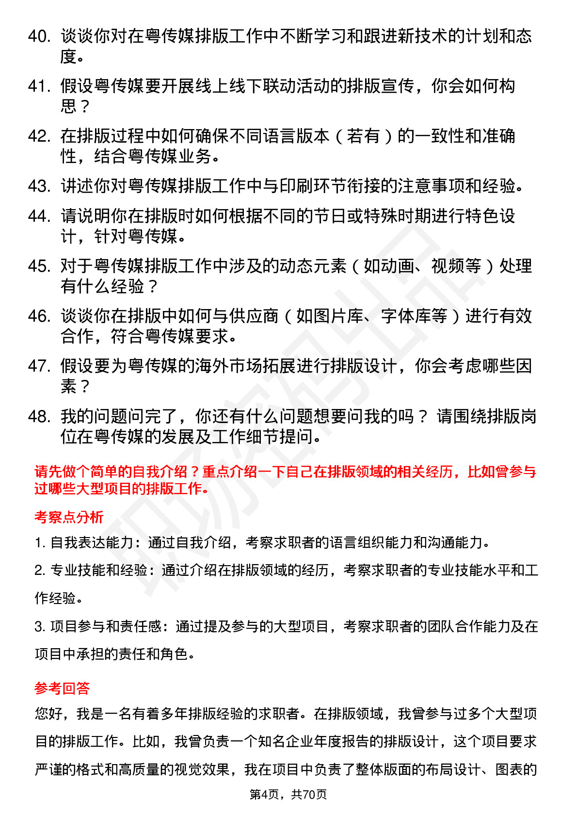 48道粤 传 媒排版员岗位面试题库及参考回答含考察点分析