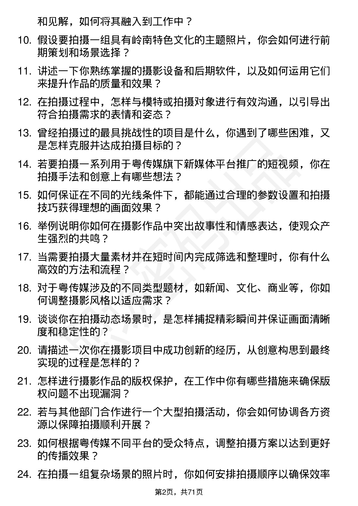 48道粤 传 媒摄影师岗位面试题库及参考回答含考察点分析