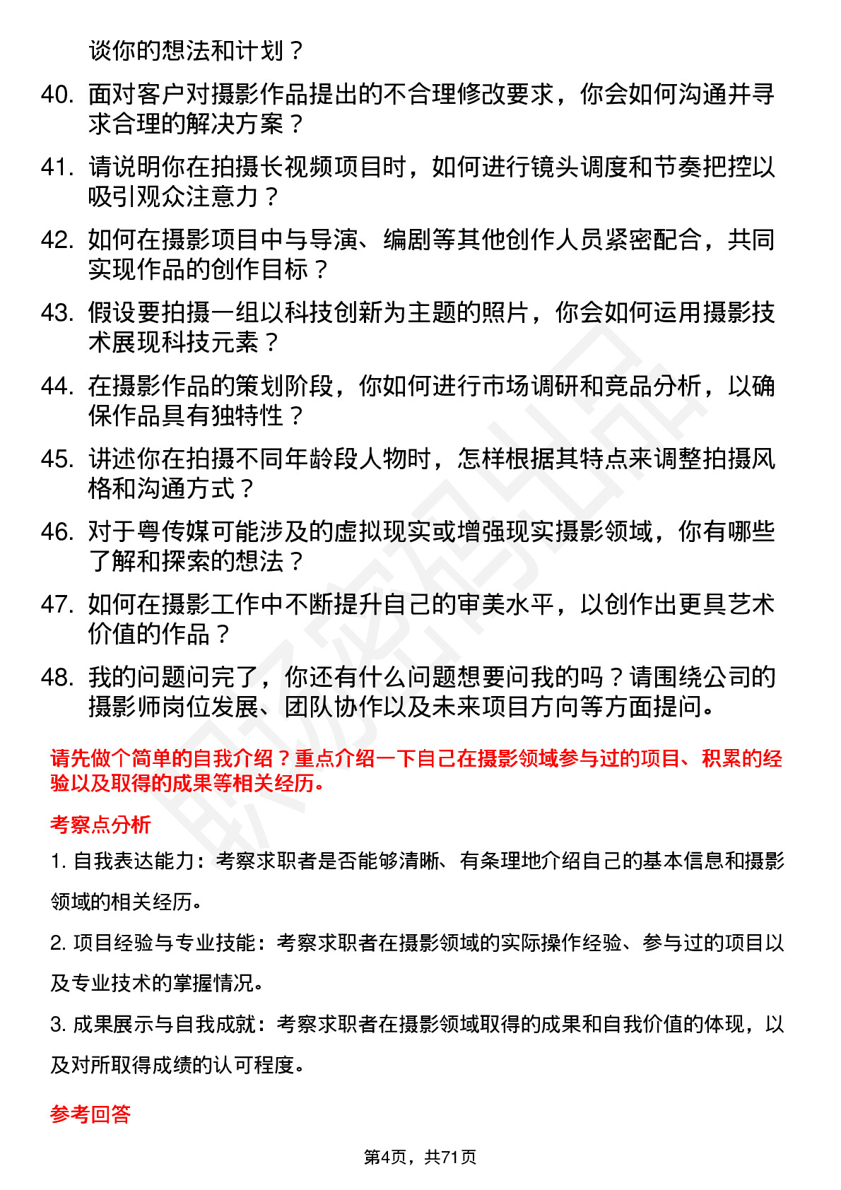 48道粤 传 媒摄影师岗位面试题库及参考回答含考察点分析