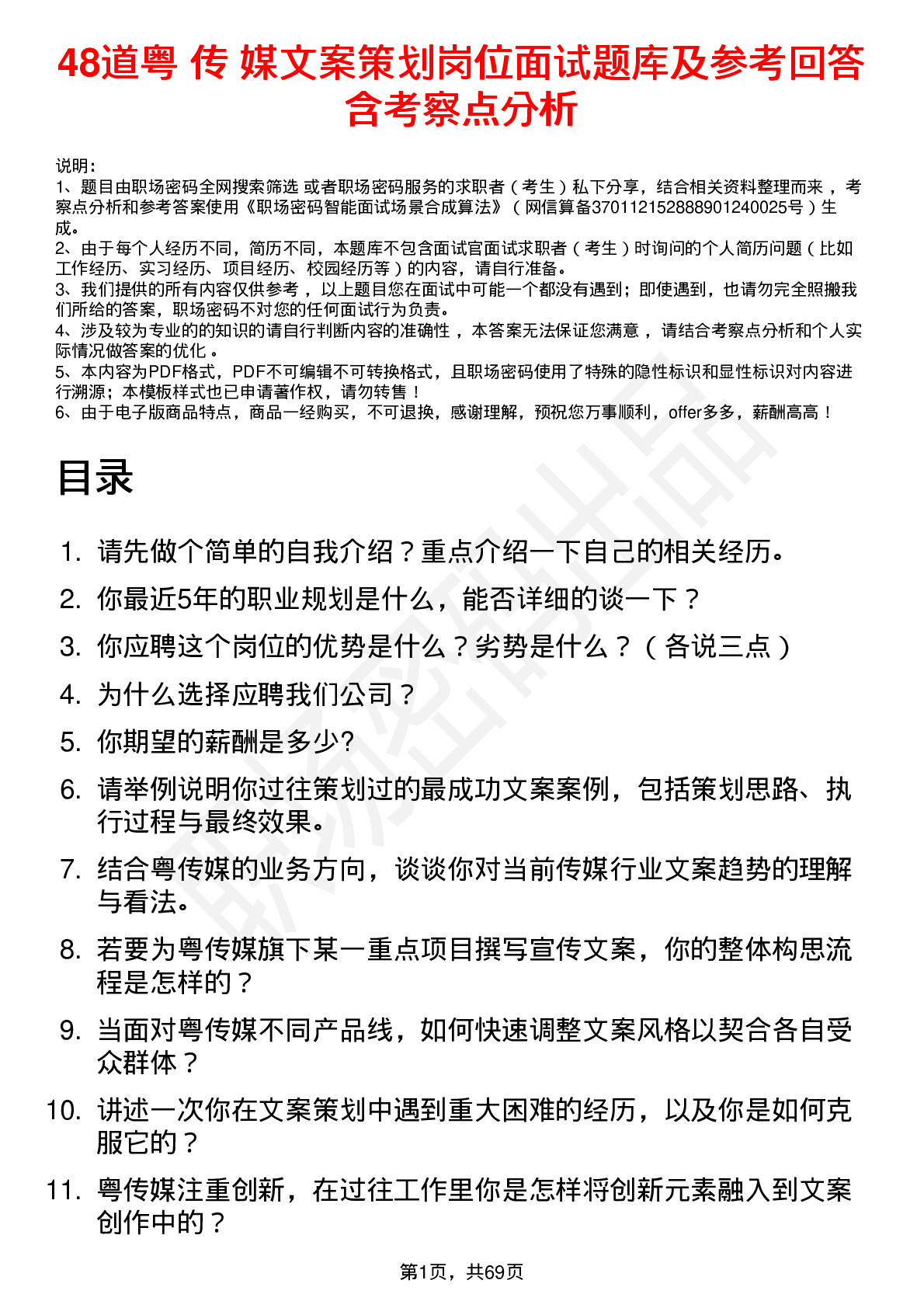 48道粤 传 媒文案策划岗位面试题库及参考回答含考察点分析