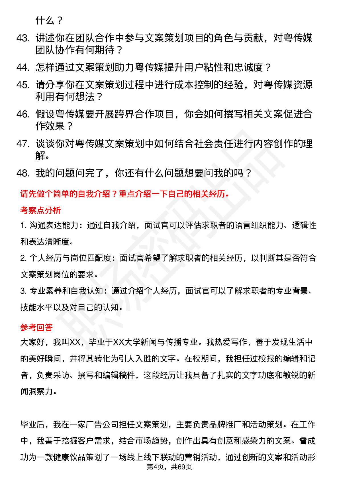 48道粤 传 媒文案策划岗位面试题库及参考回答含考察点分析