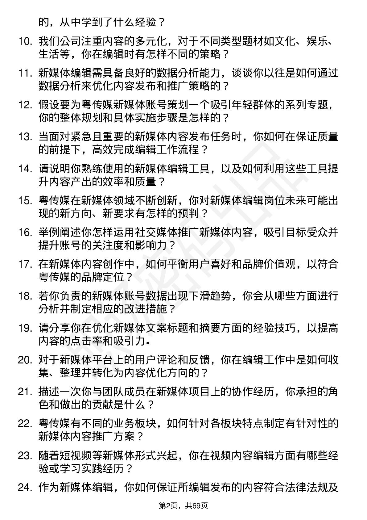 48道粤 传 媒新媒体编辑岗位面试题库及参考回答含考察点分析