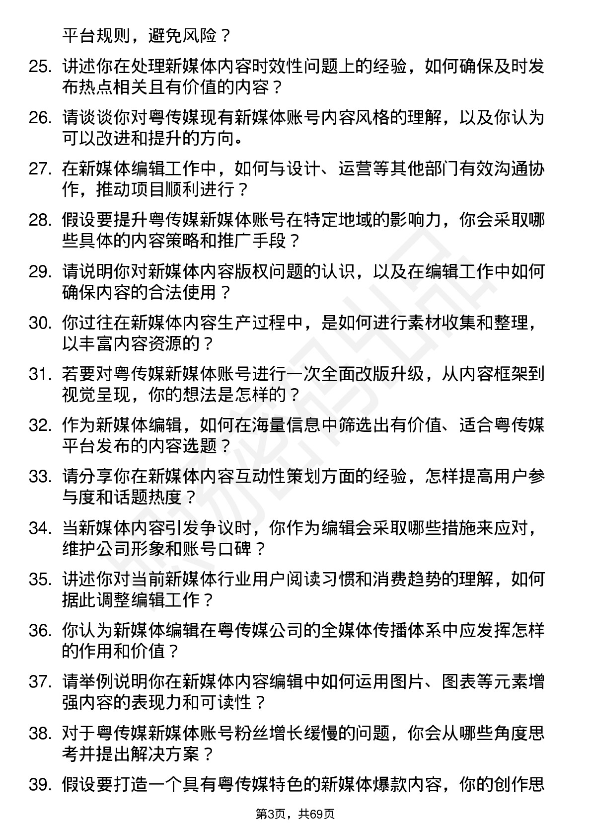 48道粤 传 媒新媒体编辑岗位面试题库及参考回答含考察点分析