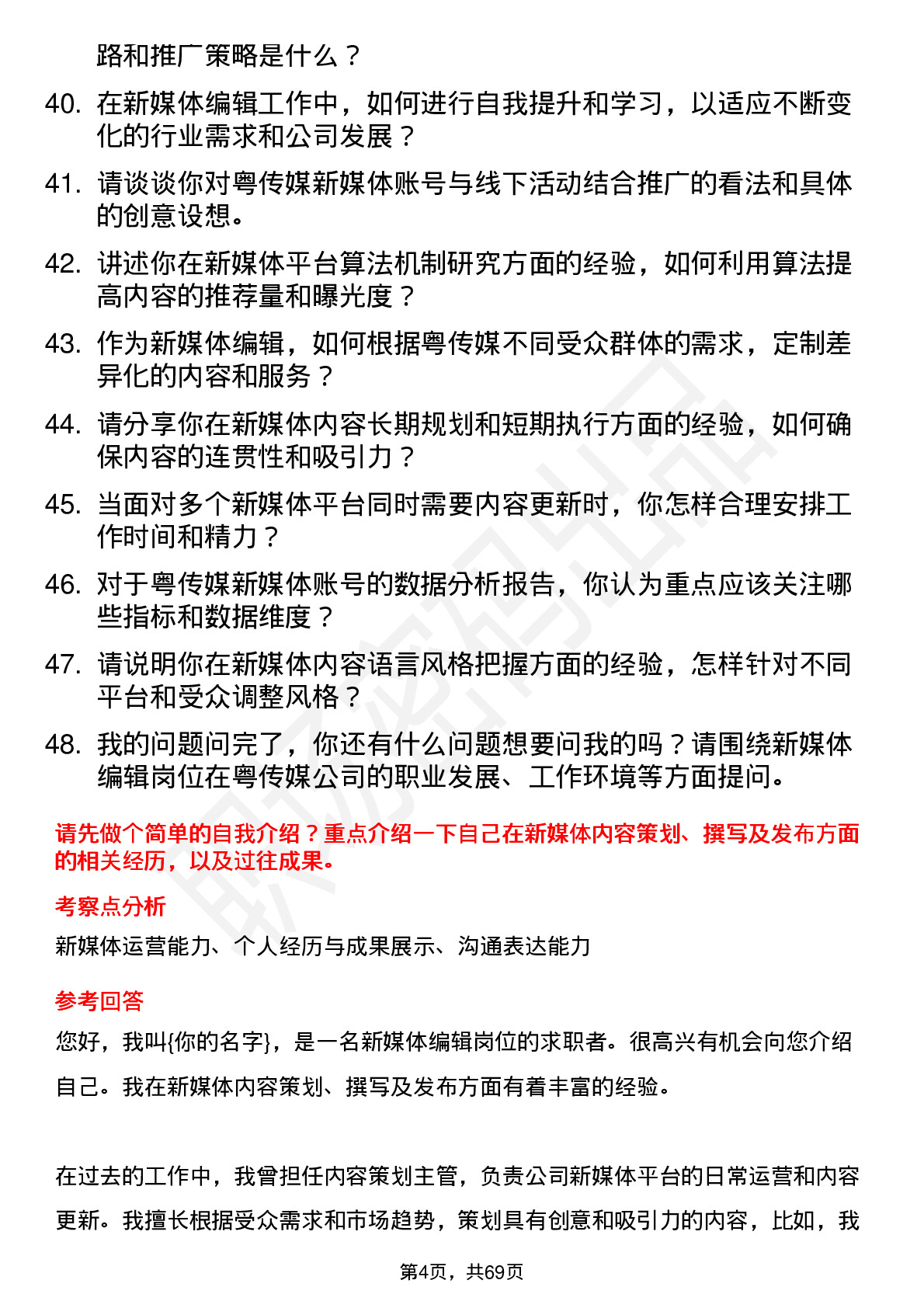 48道粤 传 媒新媒体编辑岗位面试题库及参考回答含考察点分析