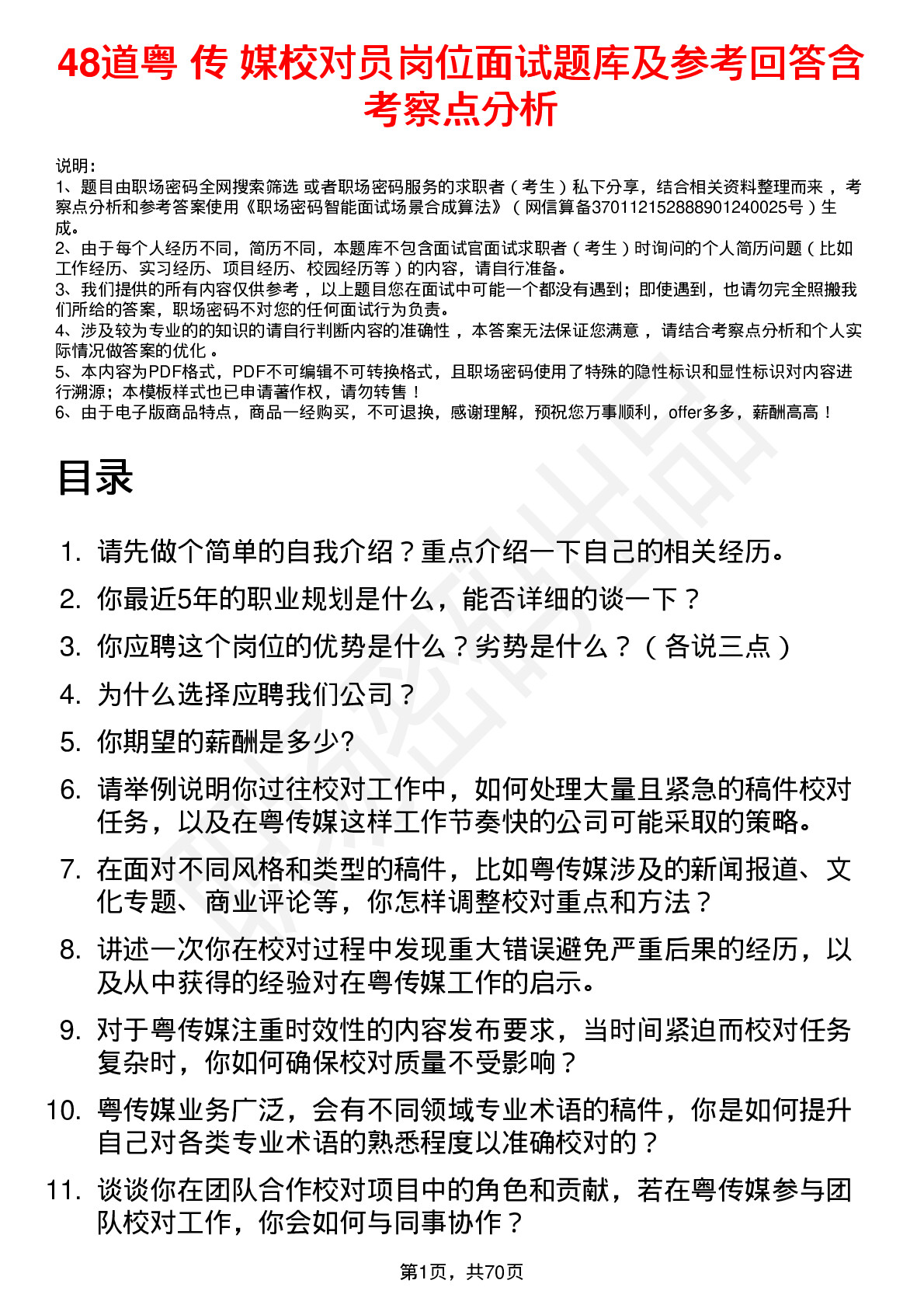 48道粤 传 媒校对员岗位面试题库及参考回答含考察点分析