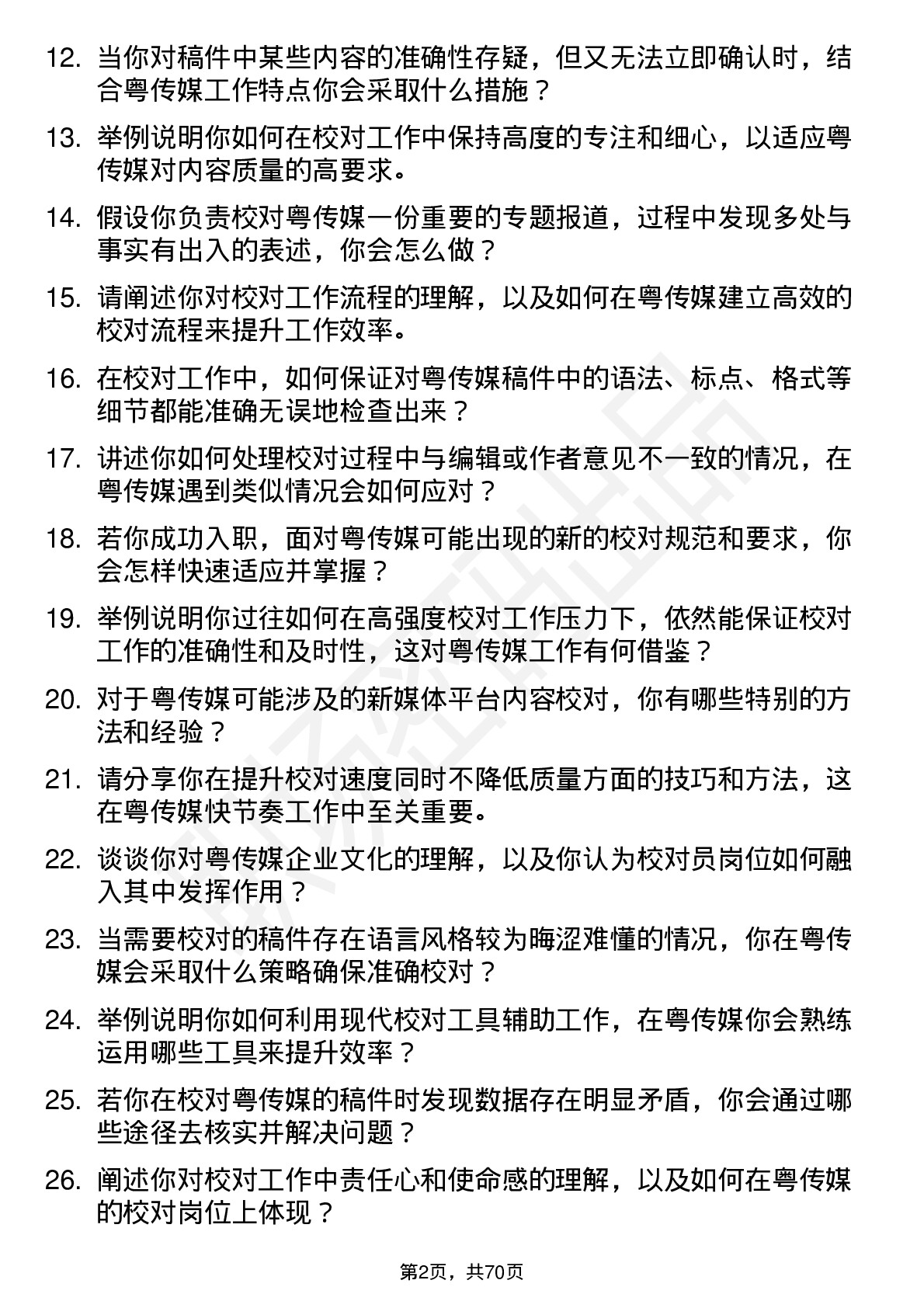 48道粤 传 媒校对员岗位面试题库及参考回答含考察点分析