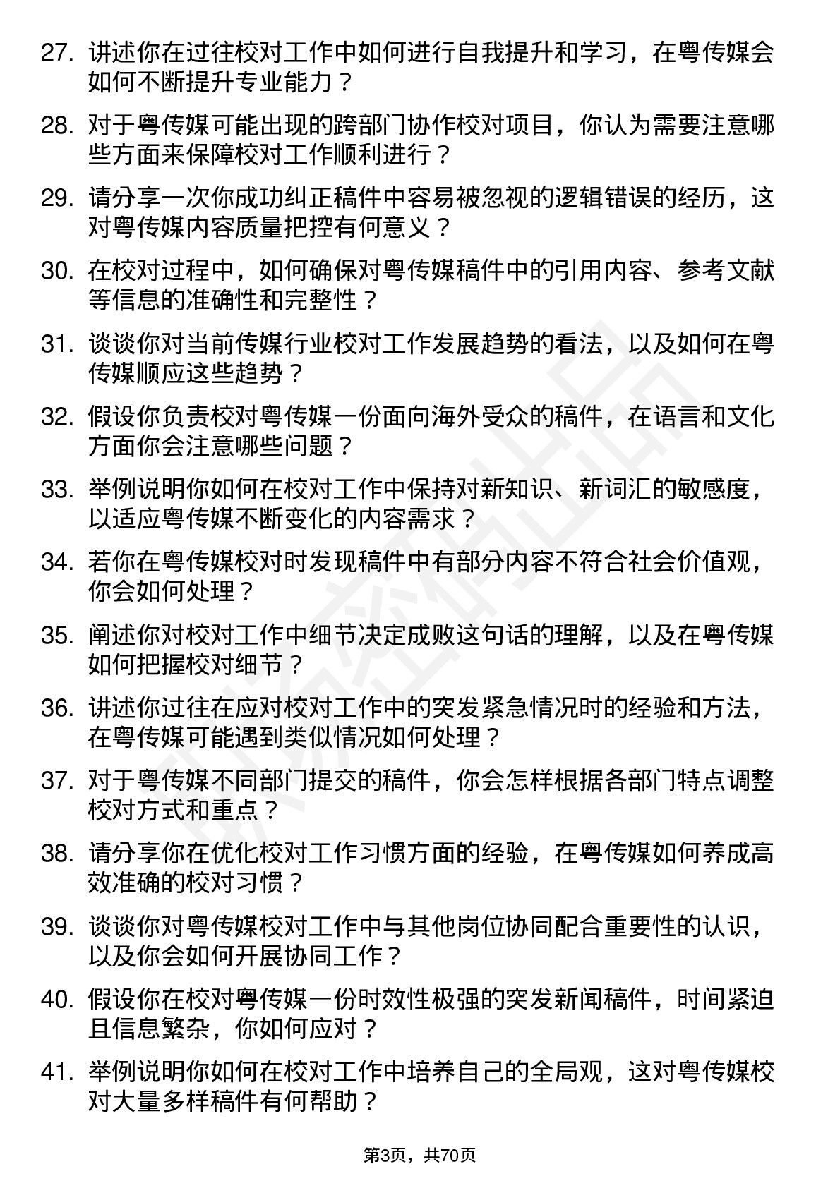 48道粤 传 媒校对员岗位面试题库及参考回答含考察点分析