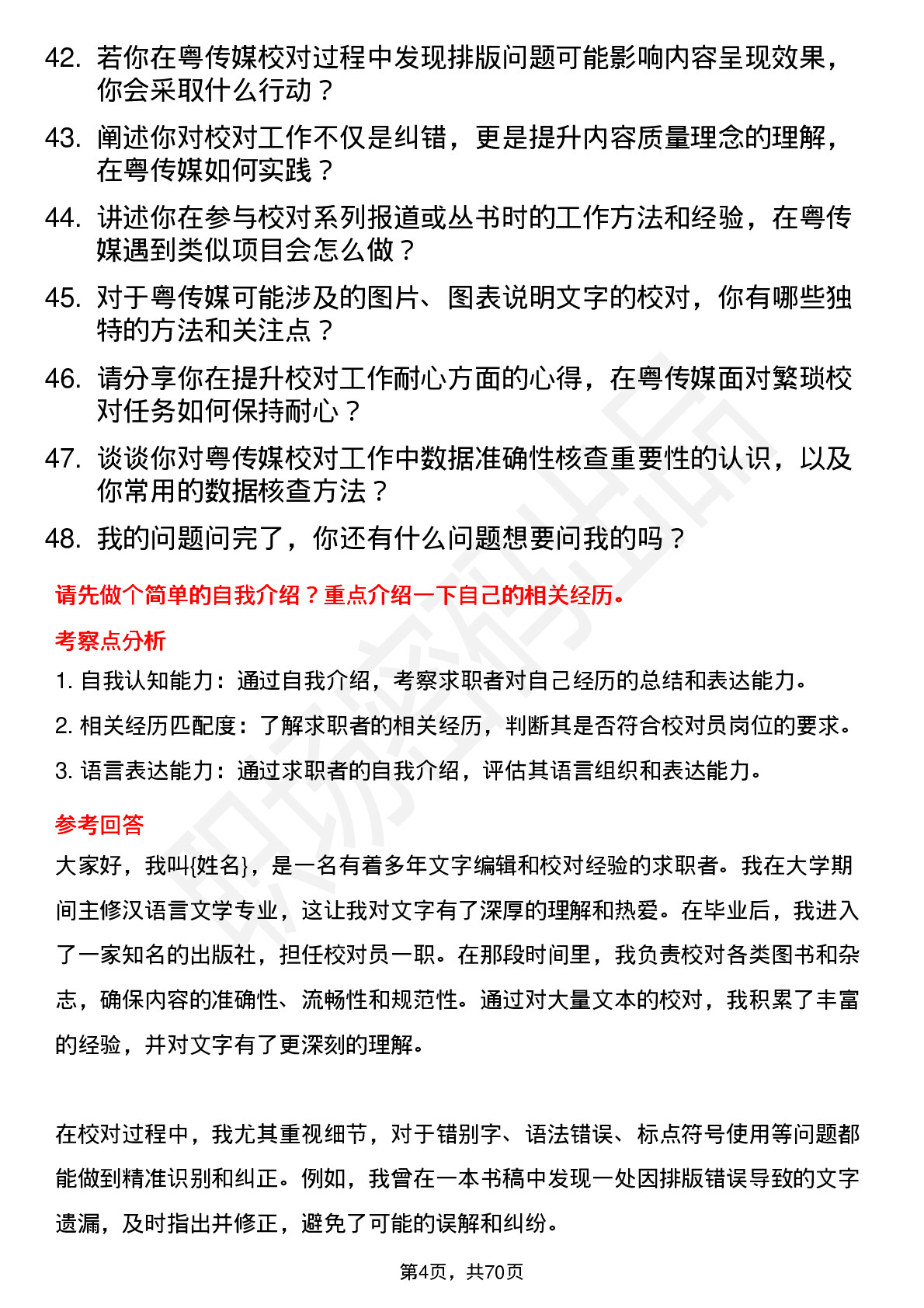 48道粤 传 媒校对员岗位面试题库及参考回答含考察点分析