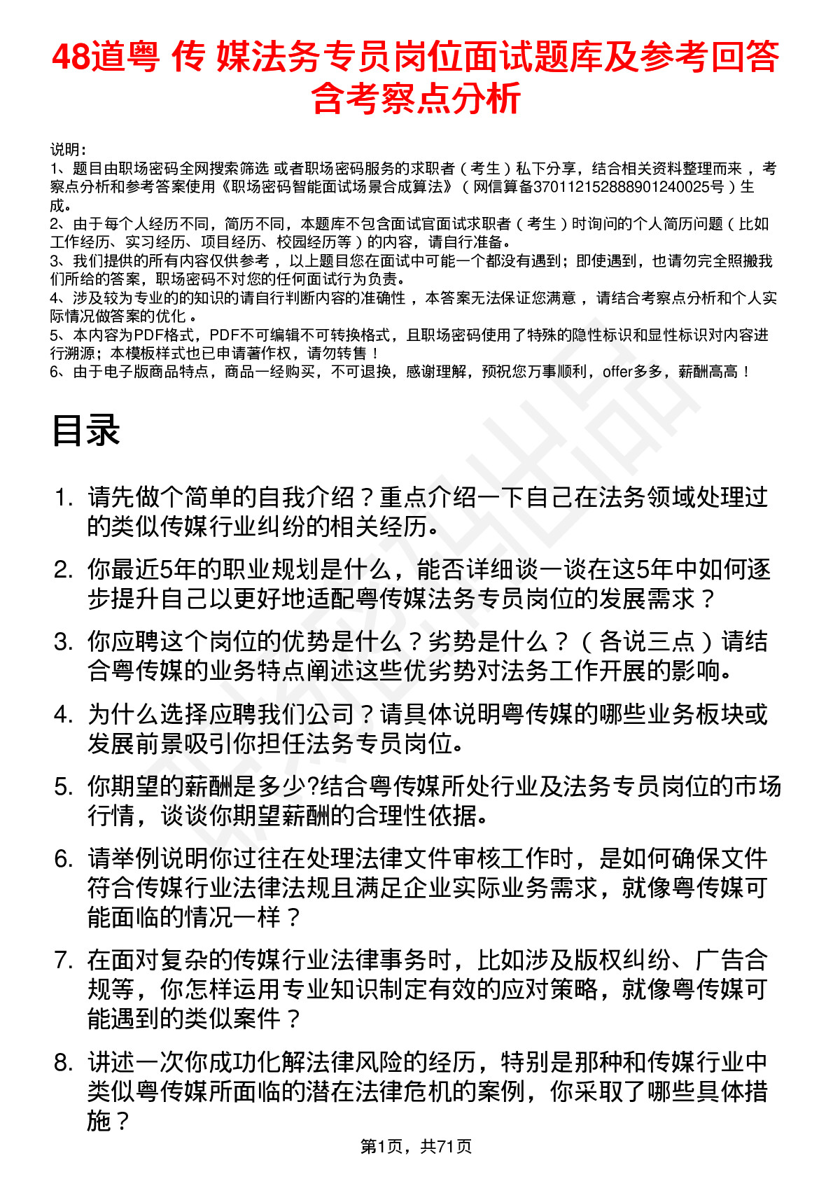 48道粤 传 媒法务专员岗位面试题库及参考回答含考察点分析