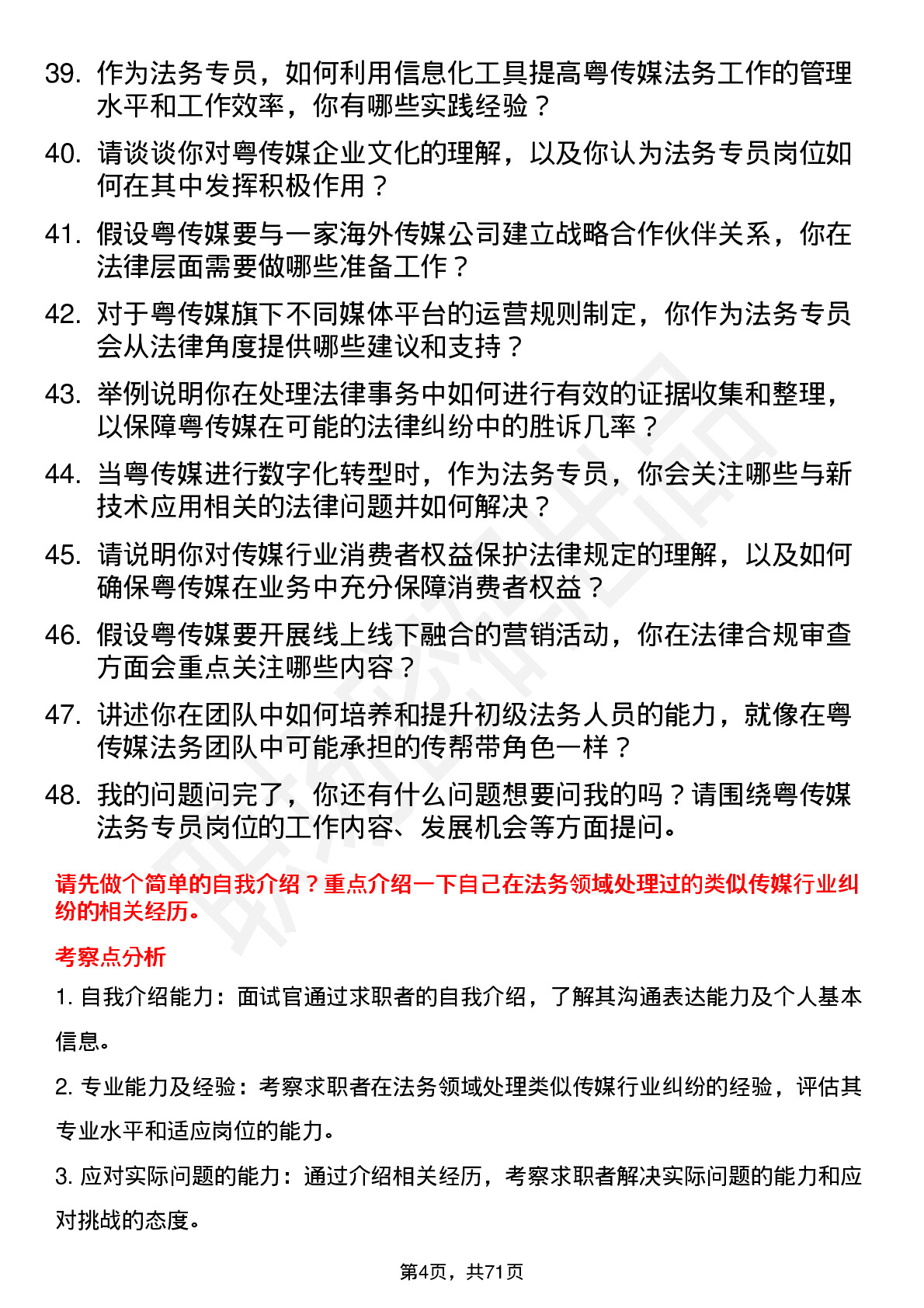 48道粤 传 媒法务专员岗位面试题库及参考回答含考察点分析