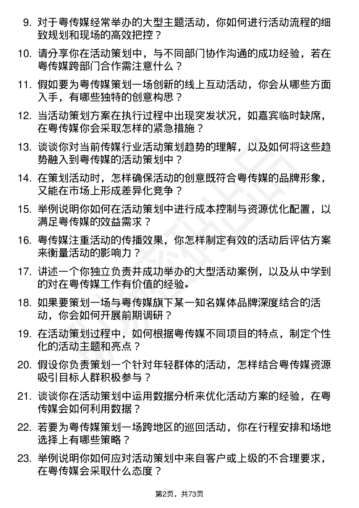 48道粤 传 媒活动策划专员岗位面试题库及参考回答含考察点分析