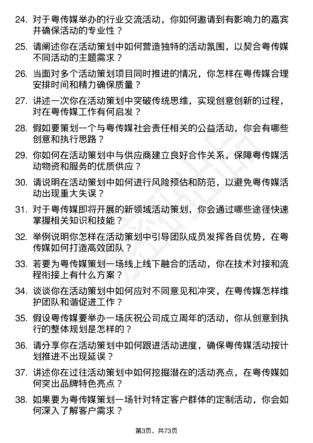 48道粤 传 媒活动策划专员岗位面试题库及参考回答含考察点分析