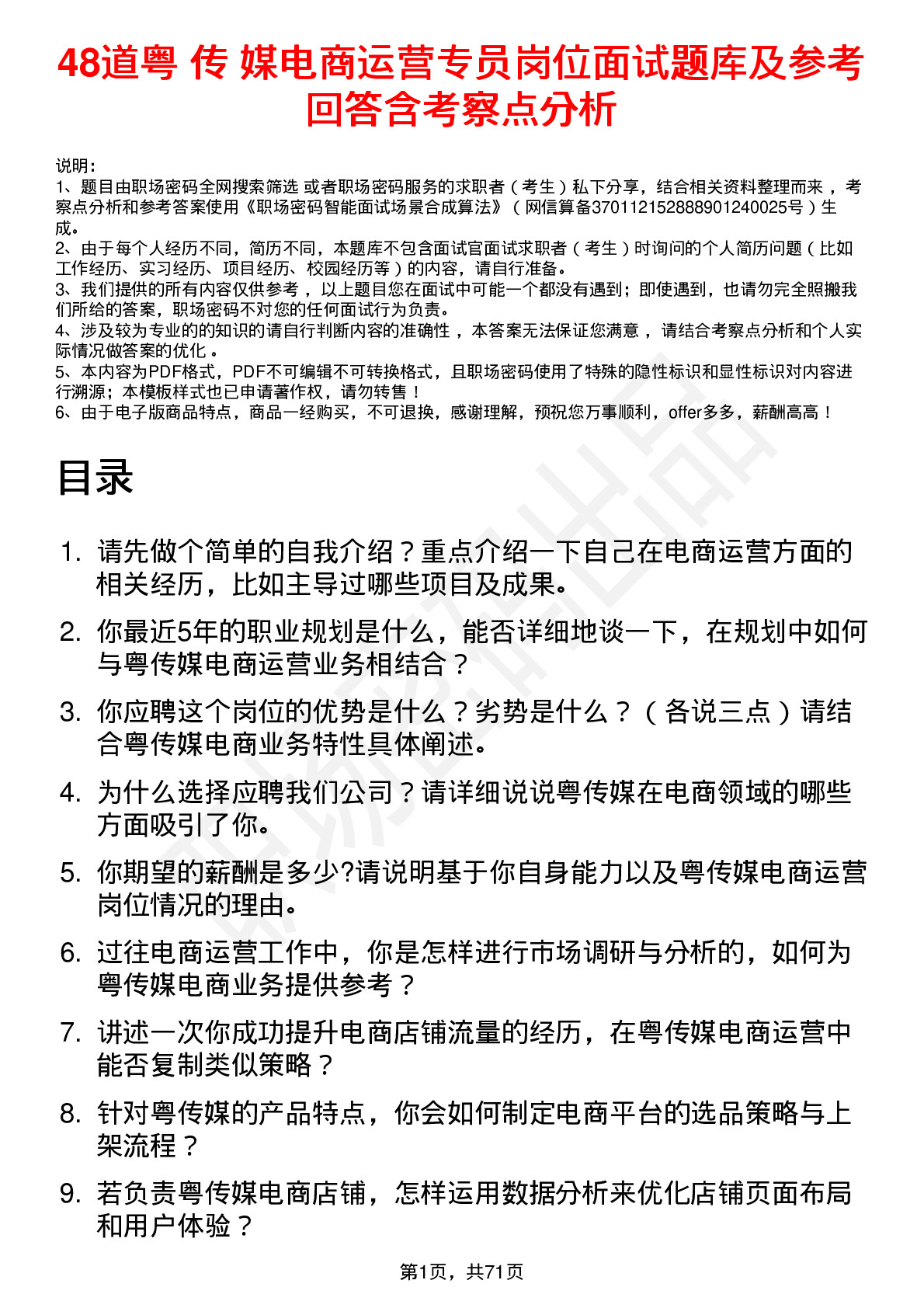 48道粤 传 媒电商运营专员岗位面试题库及参考回答含考察点分析