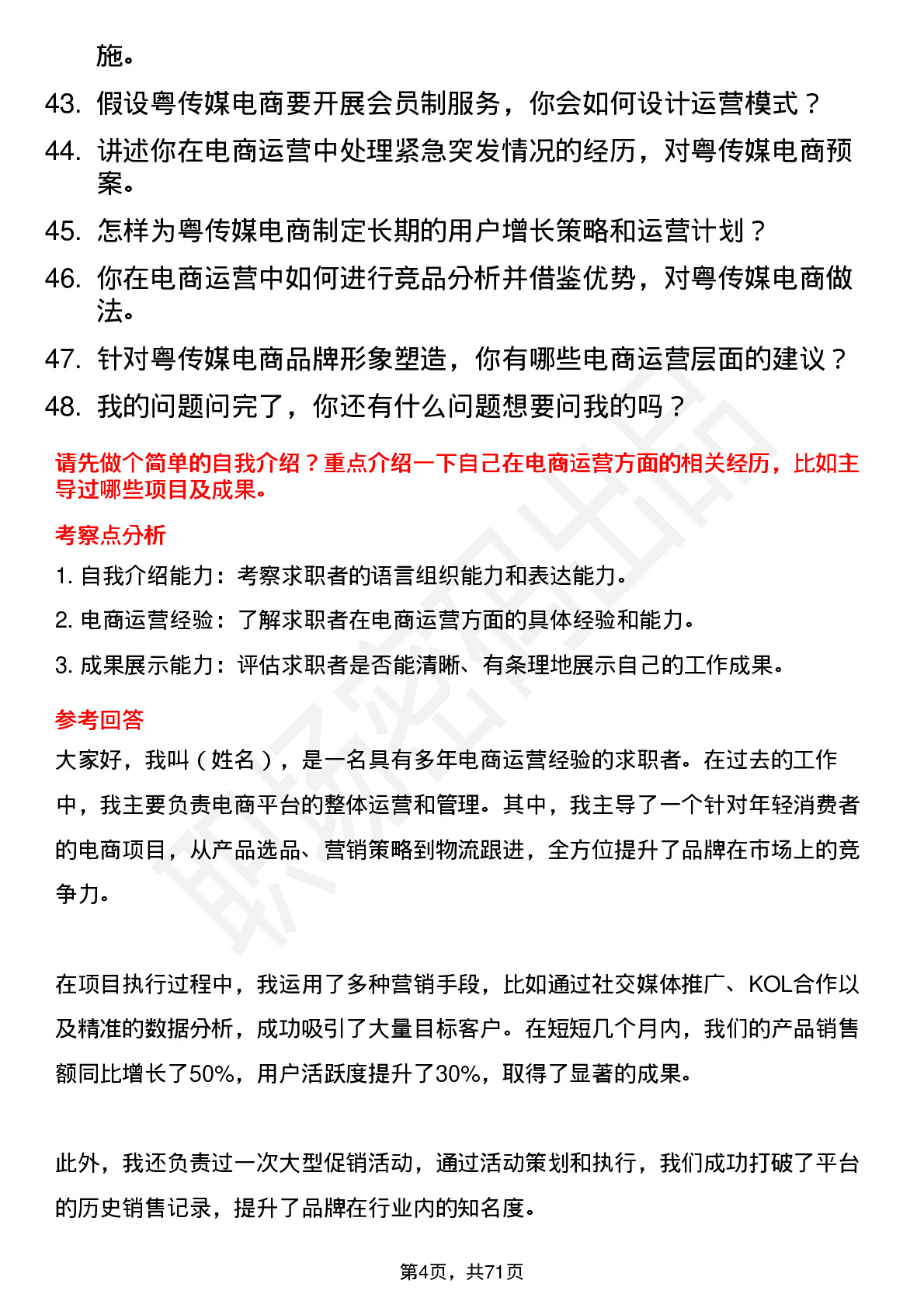 48道粤 传 媒电商运营专员岗位面试题库及参考回答含考察点分析