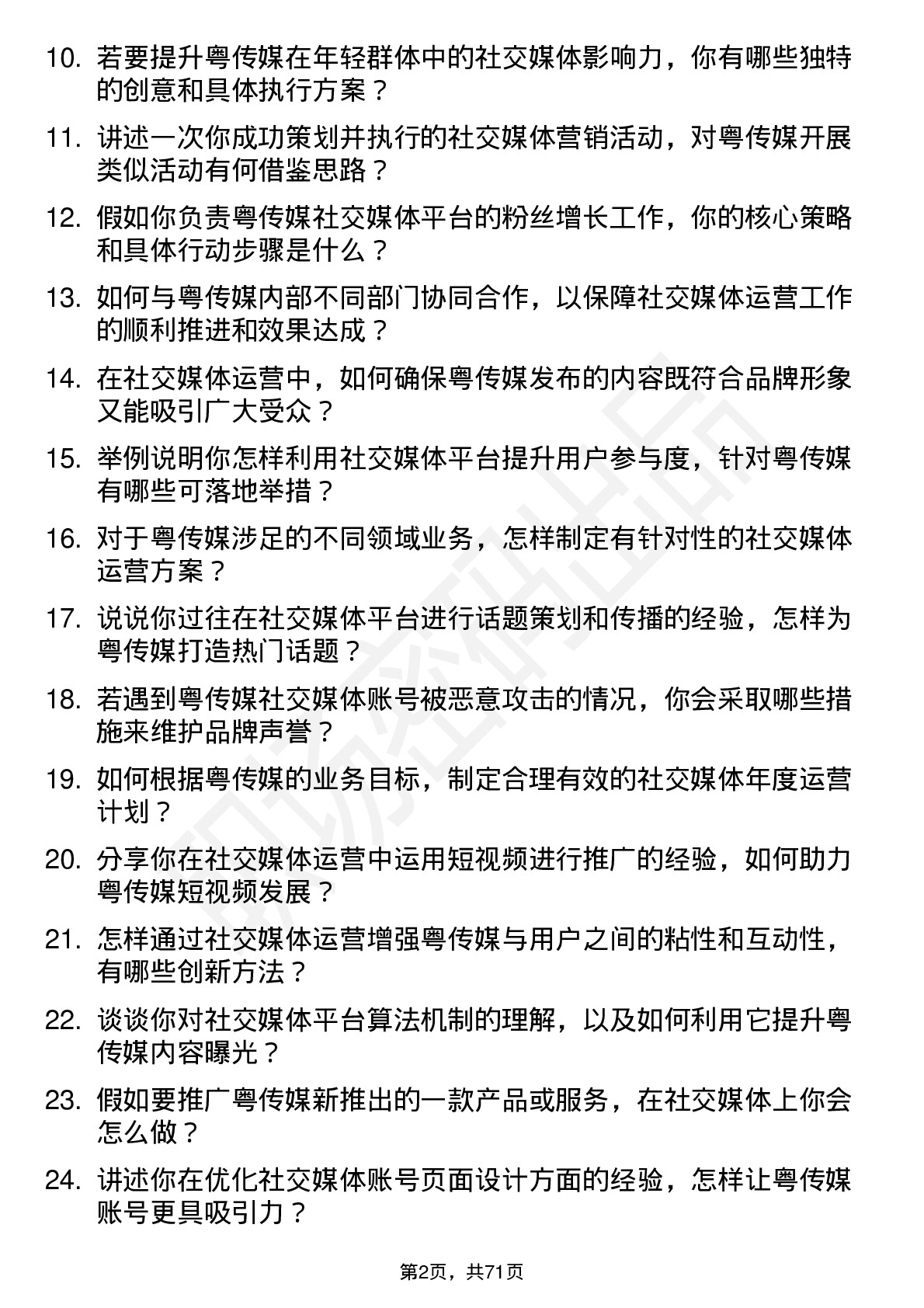 48道粤 传 媒社交媒体运营专员岗位面试题库及参考回答含考察点分析