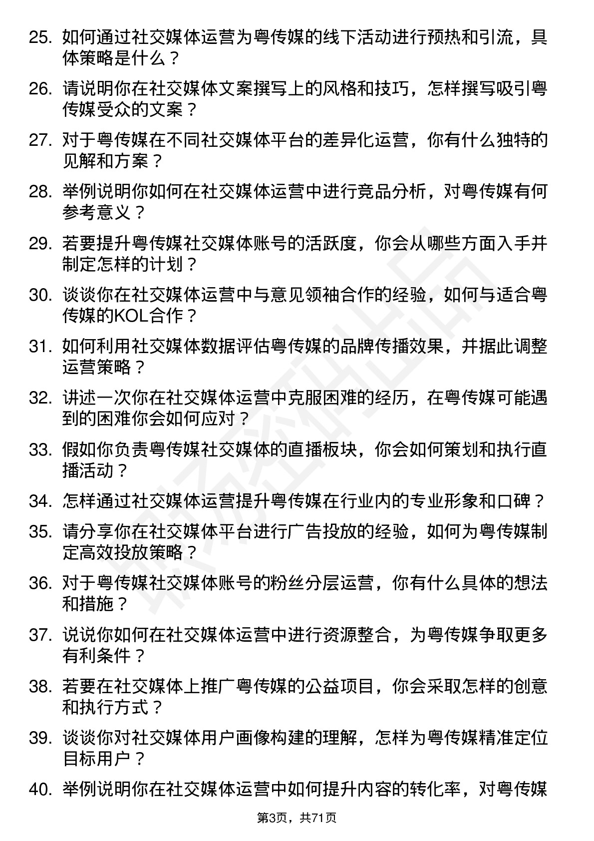 48道粤 传 媒社交媒体运营专员岗位面试题库及参考回答含考察点分析