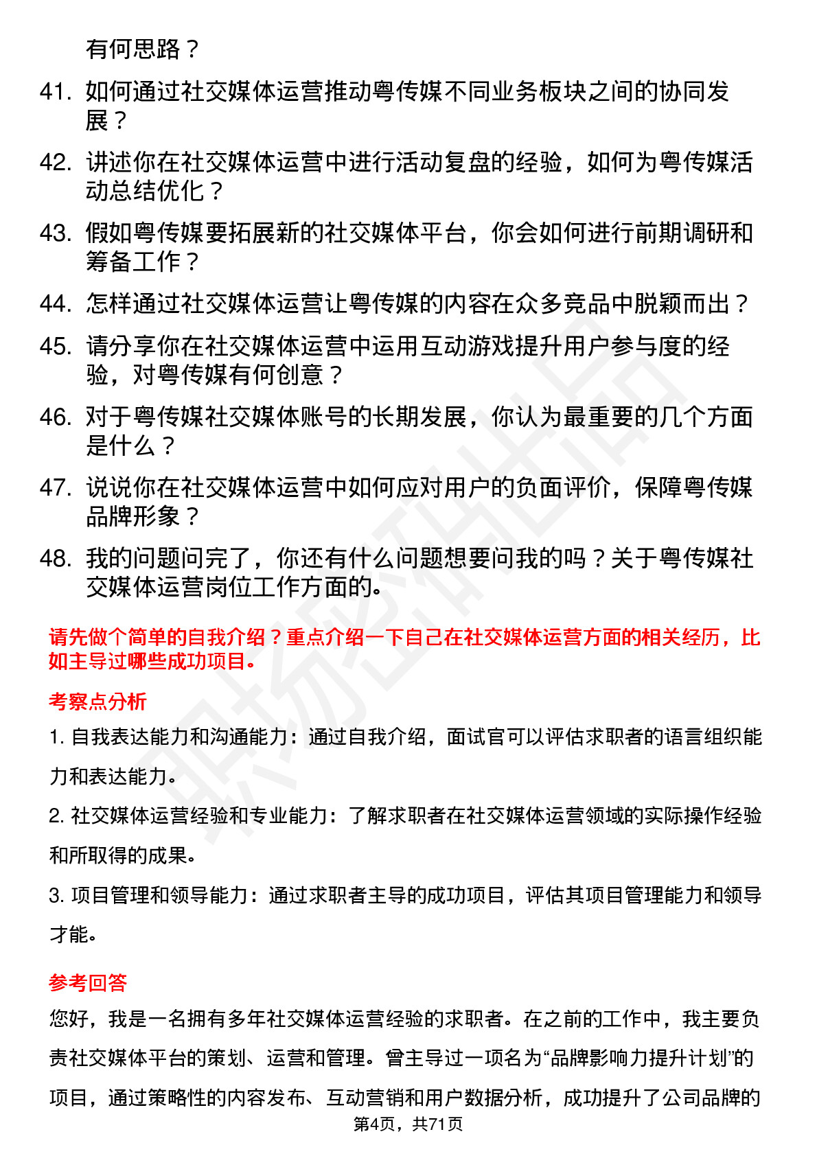 48道粤 传 媒社交媒体运营专员岗位面试题库及参考回答含考察点分析