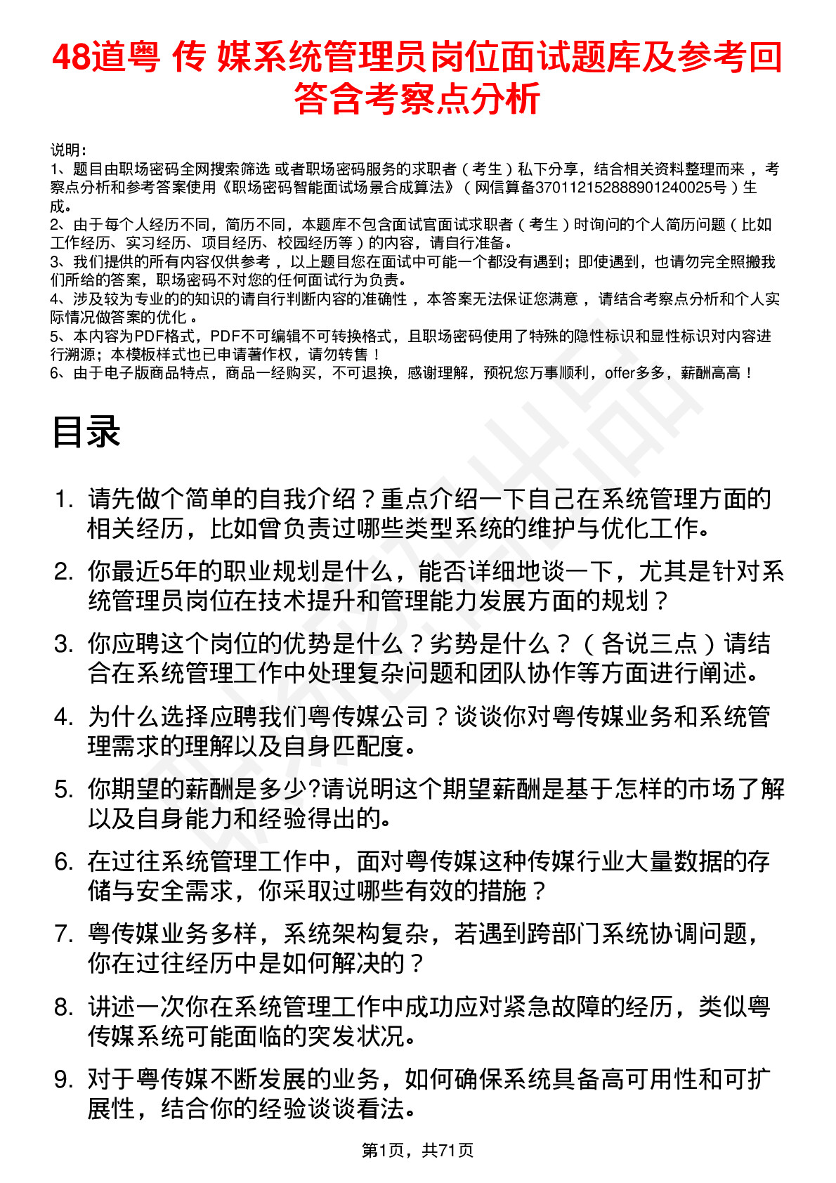 48道粤 传 媒系统管理员岗位面试题库及参考回答含考察点分析