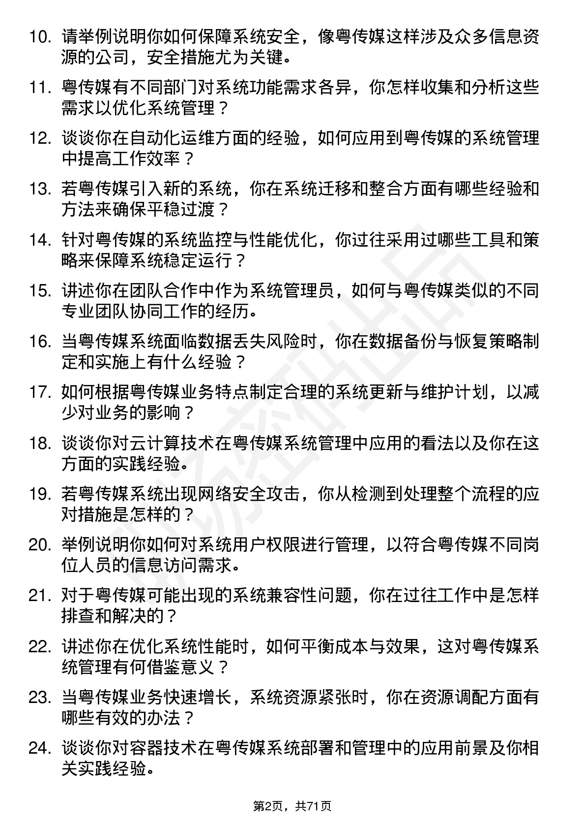 48道粤 传 媒系统管理员岗位面试题库及参考回答含考察点分析