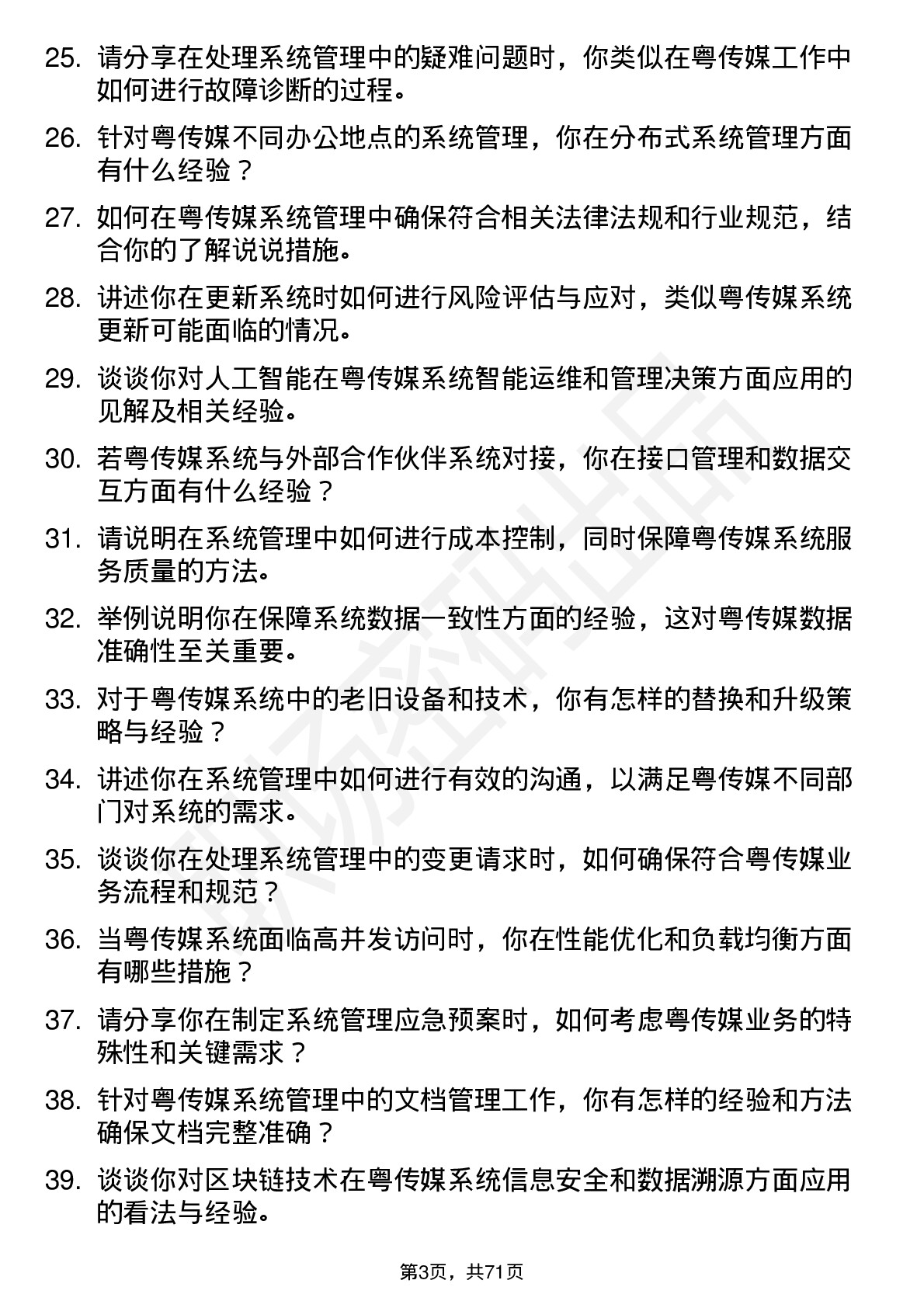 48道粤 传 媒系统管理员岗位面试题库及参考回答含考察点分析