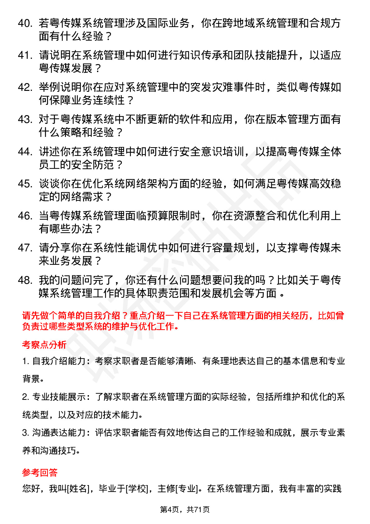 48道粤 传 媒系统管理员岗位面试题库及参考回答含考察点分析