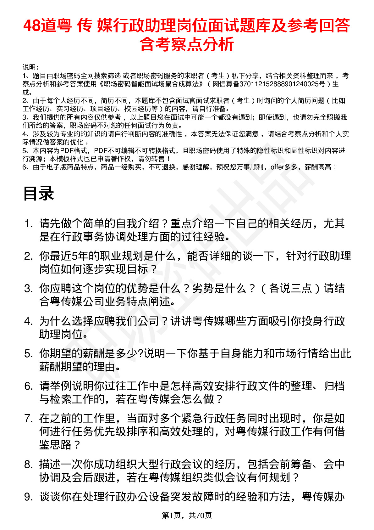 48道粤 传 媒行政助理岗位面试题库及参考回答含考察点分析